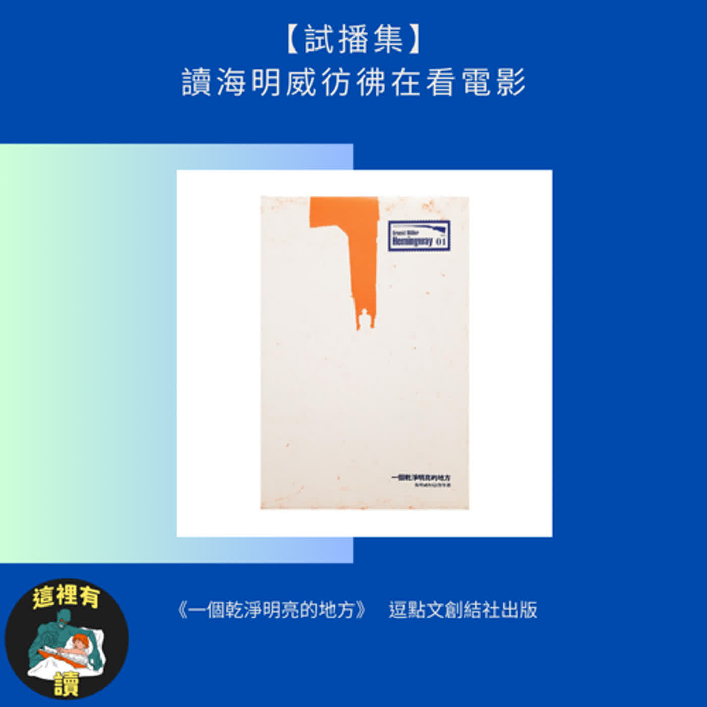 【試播集】讀海明威彷彿在看電影 🚨情節暴雷