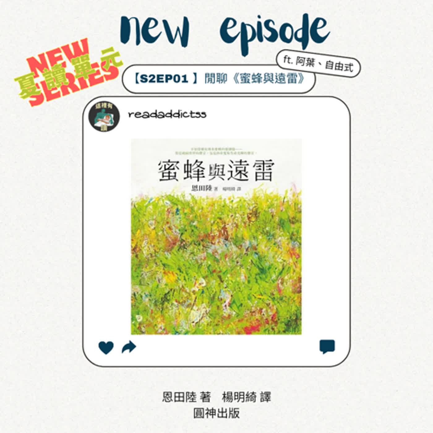 【S2EP01】夏讀⎮閒聊《蜜蜂與遠雷》ft.阿葉、自由式