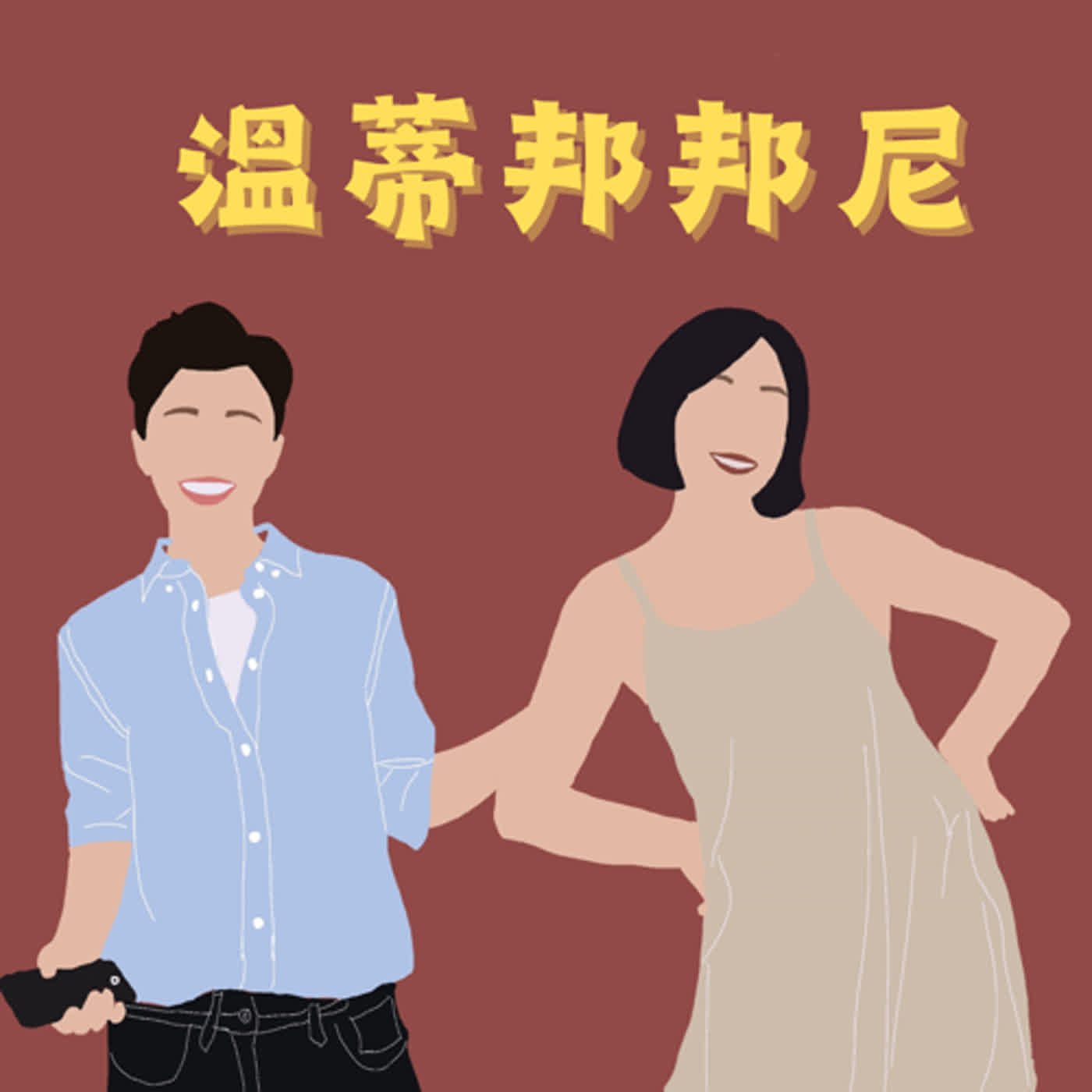 EP03｜拜託別再對他們說加油了！癌友的真實心聲原來是這樣！feat. 范尹柔
