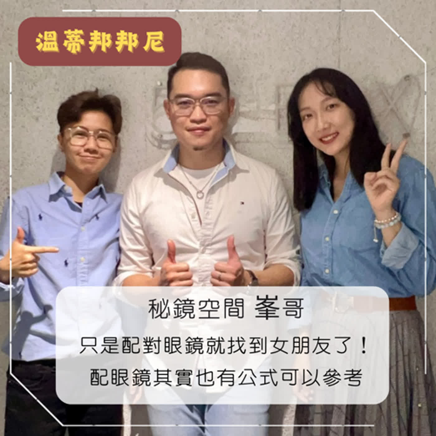 EP05｜只是配對眼鏡就找到女朋友了！配眼鏡其實也有公式可以參考  feat. 秘鏡空間-峯哥