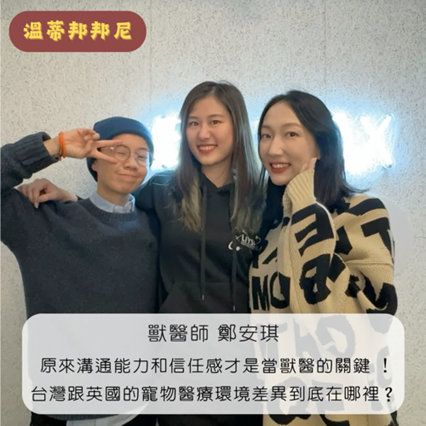 EP02｜原來溝通能力和信任感才是當獸醫的關鍵 ！台灣跟英國的寵物醫療環境差異到底在哪裡？ ft.鄭安琪醫師