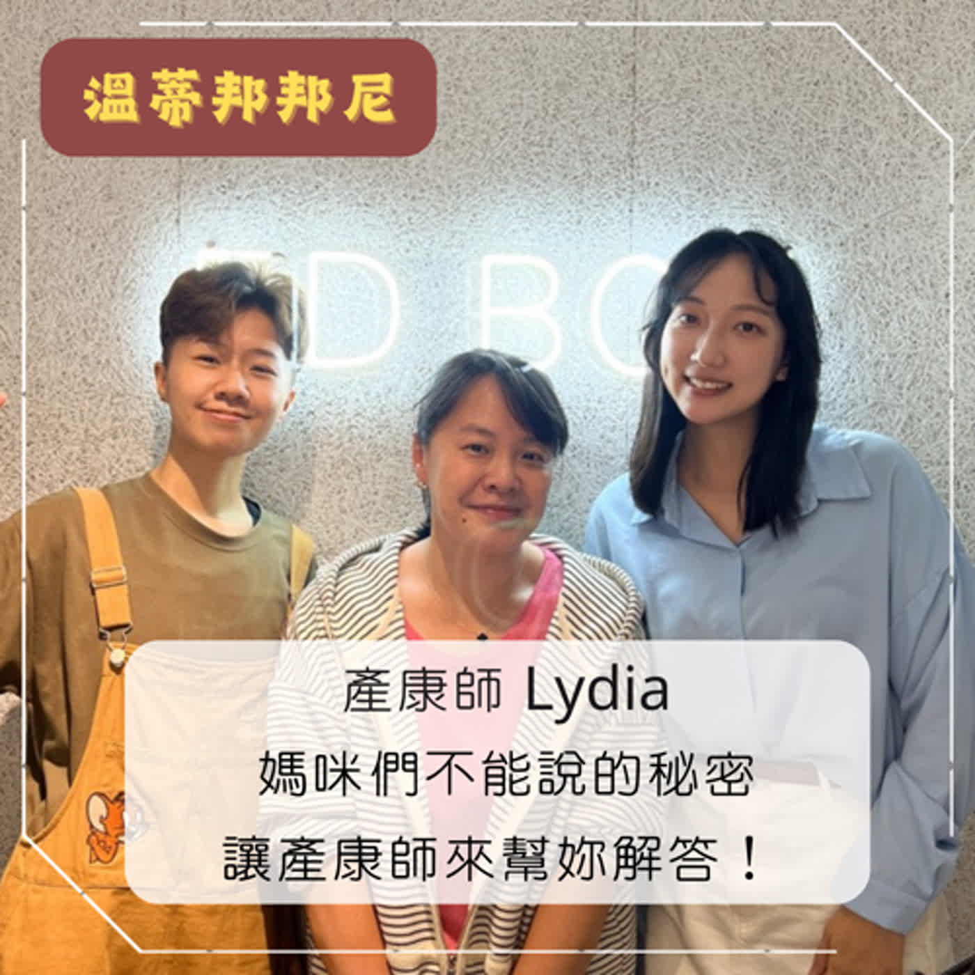 EP04｜媽咪們不能說的秘密，讓產後修復師來幫妳解答！ feat. 產康師Lydia