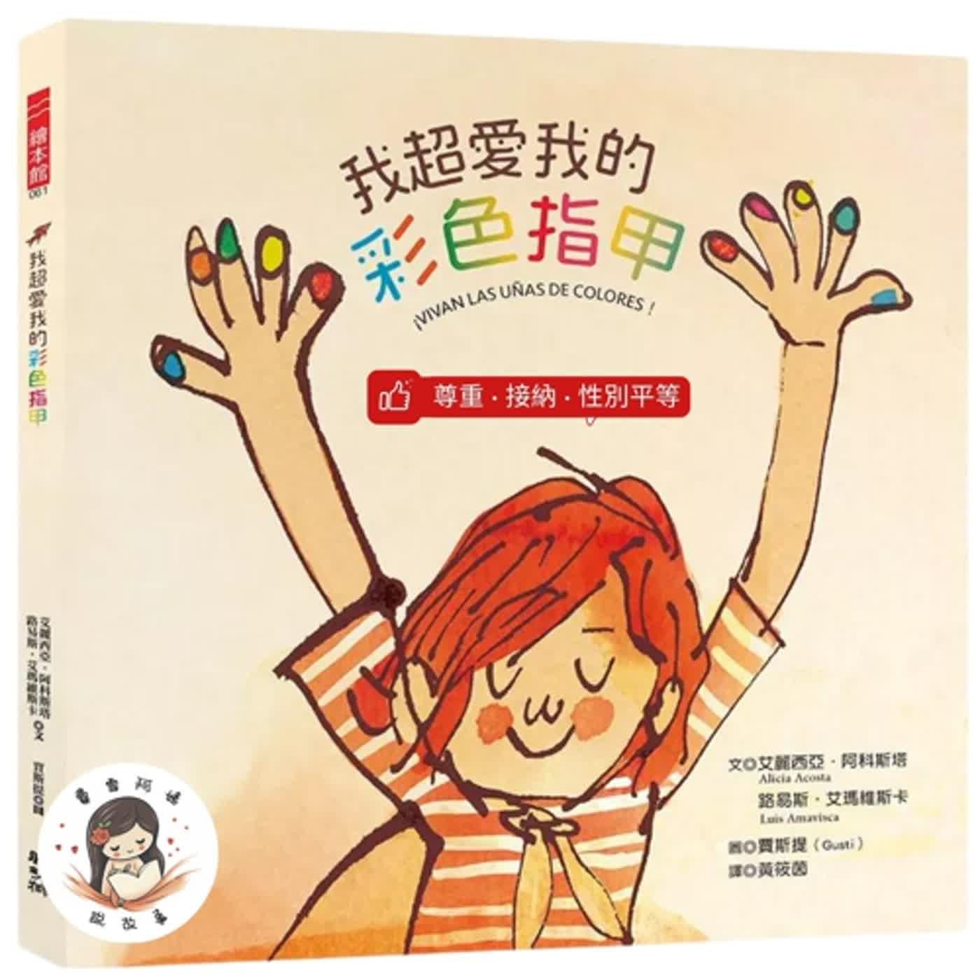 【兒童故事】EP38 《我超愛我的彩色指甲》性別平等繪本推薦