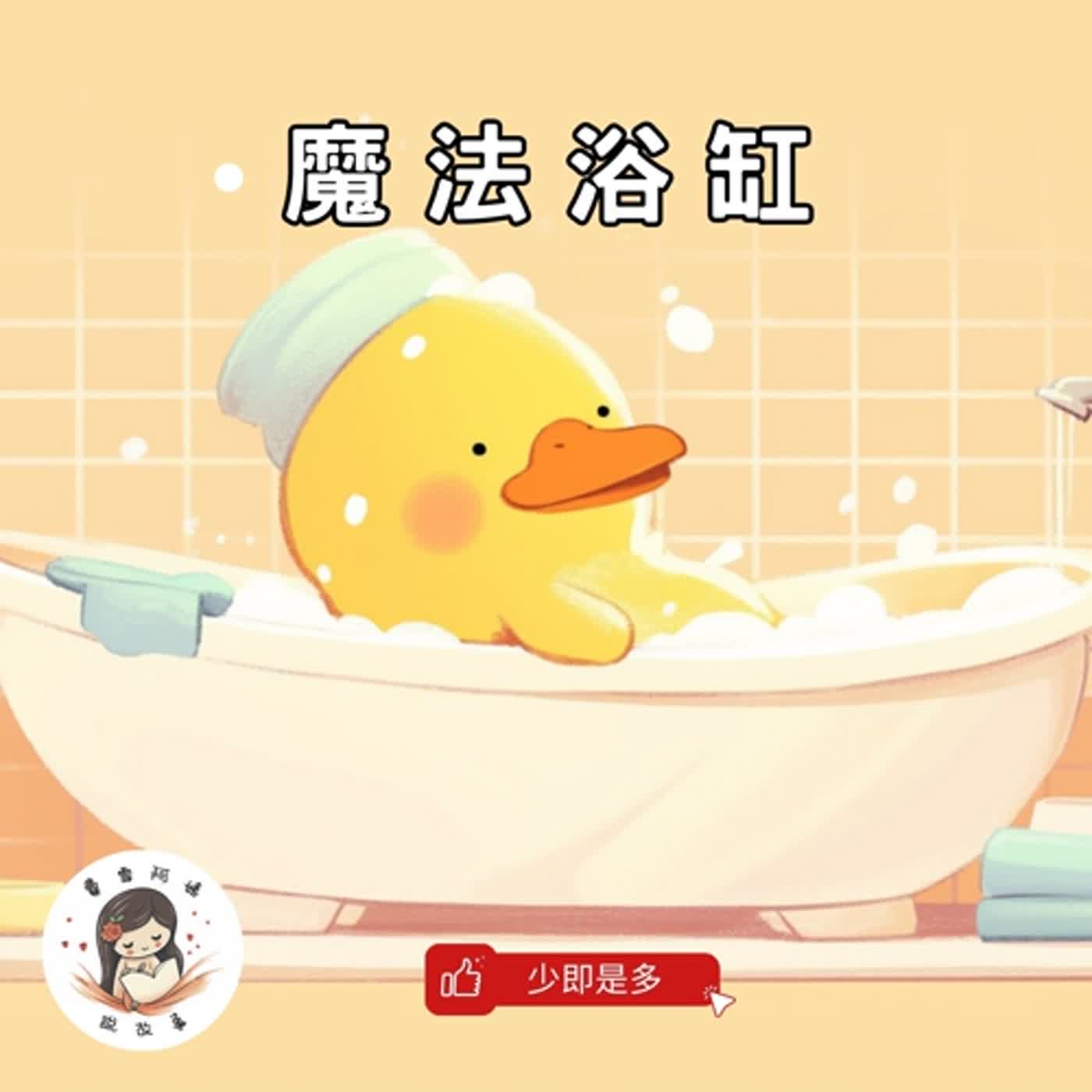 【兒童故事】EP13.《達利鴨的魔法浴缸》想像力帶你飛到任何地方
