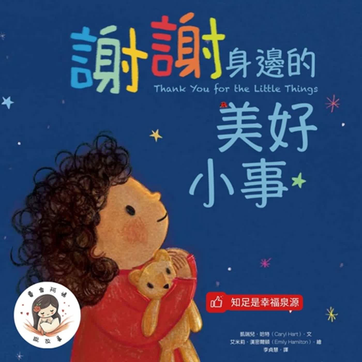 【兒童故事】EP23《謝謝身邊的美好小事》「感謝」是強而有力的魔法咒語