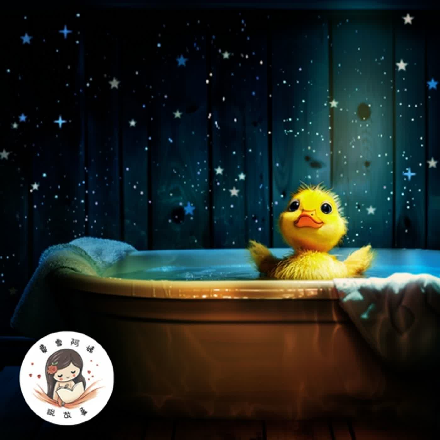 【兒童故事】EP13.《達利鴨的魔法浴缸》想像力帶你飛到任何地方