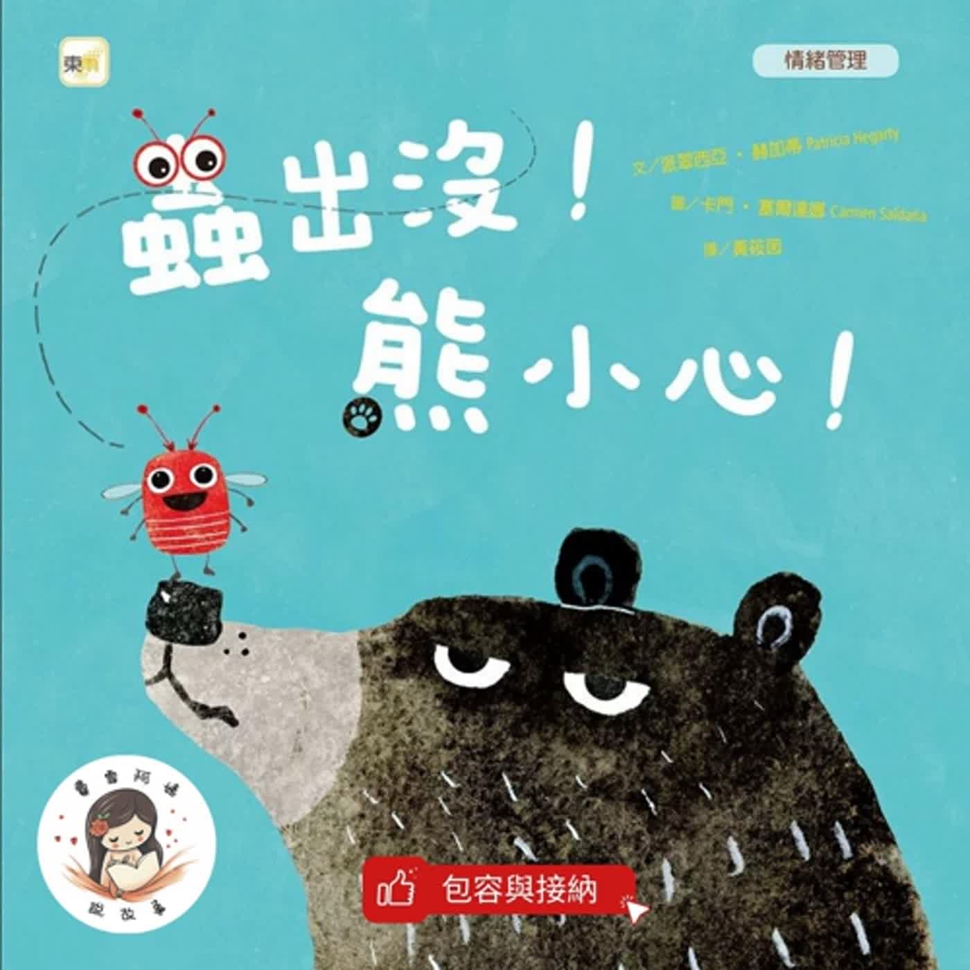 【兒童故事】EP16《蟲出沒! 熊小心! 》相互包容，他鄉遇故知