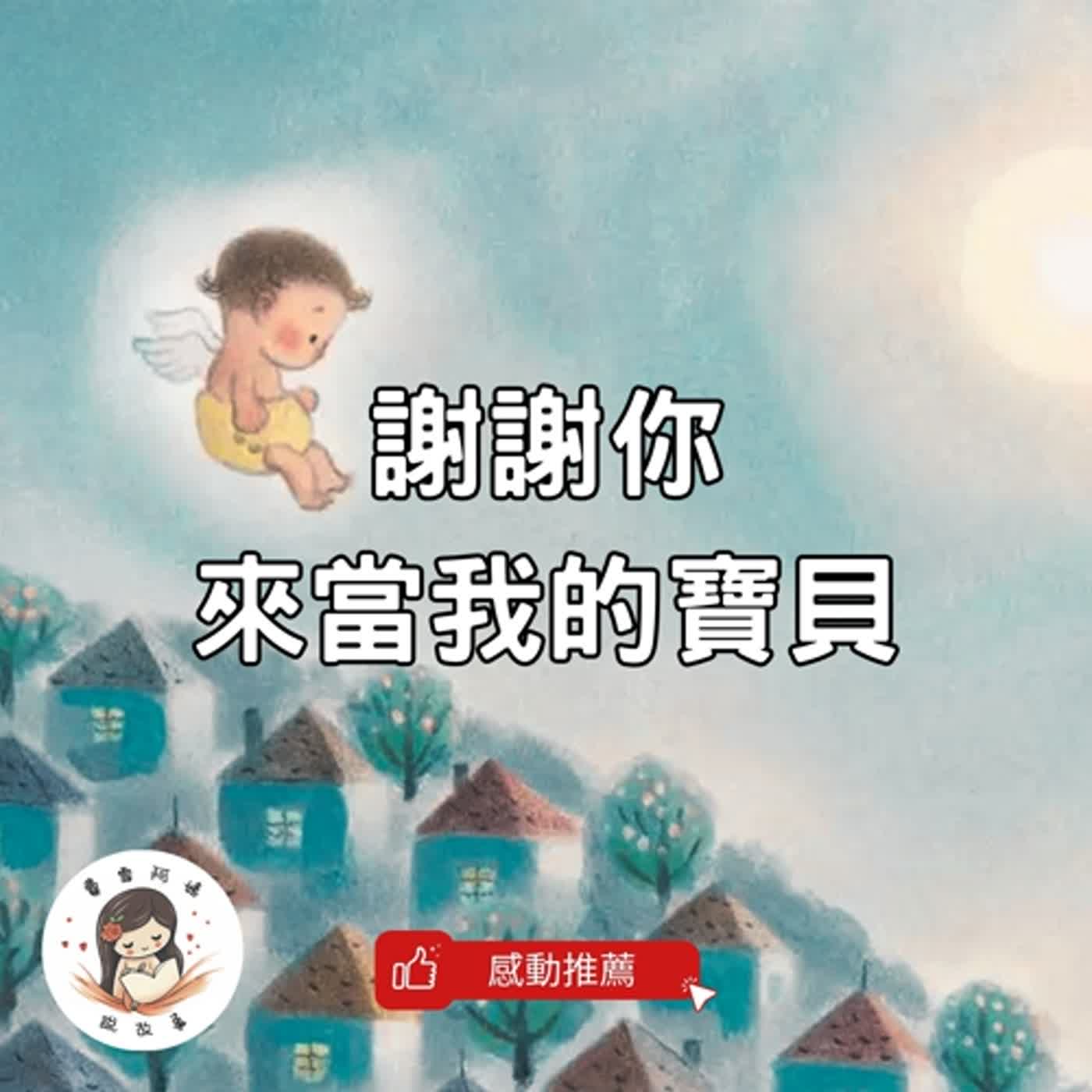 【兒童故事】EP2. 《謝謝你來當我的寶貝》感動無數爸媽與孩子的經典長銷繪本!