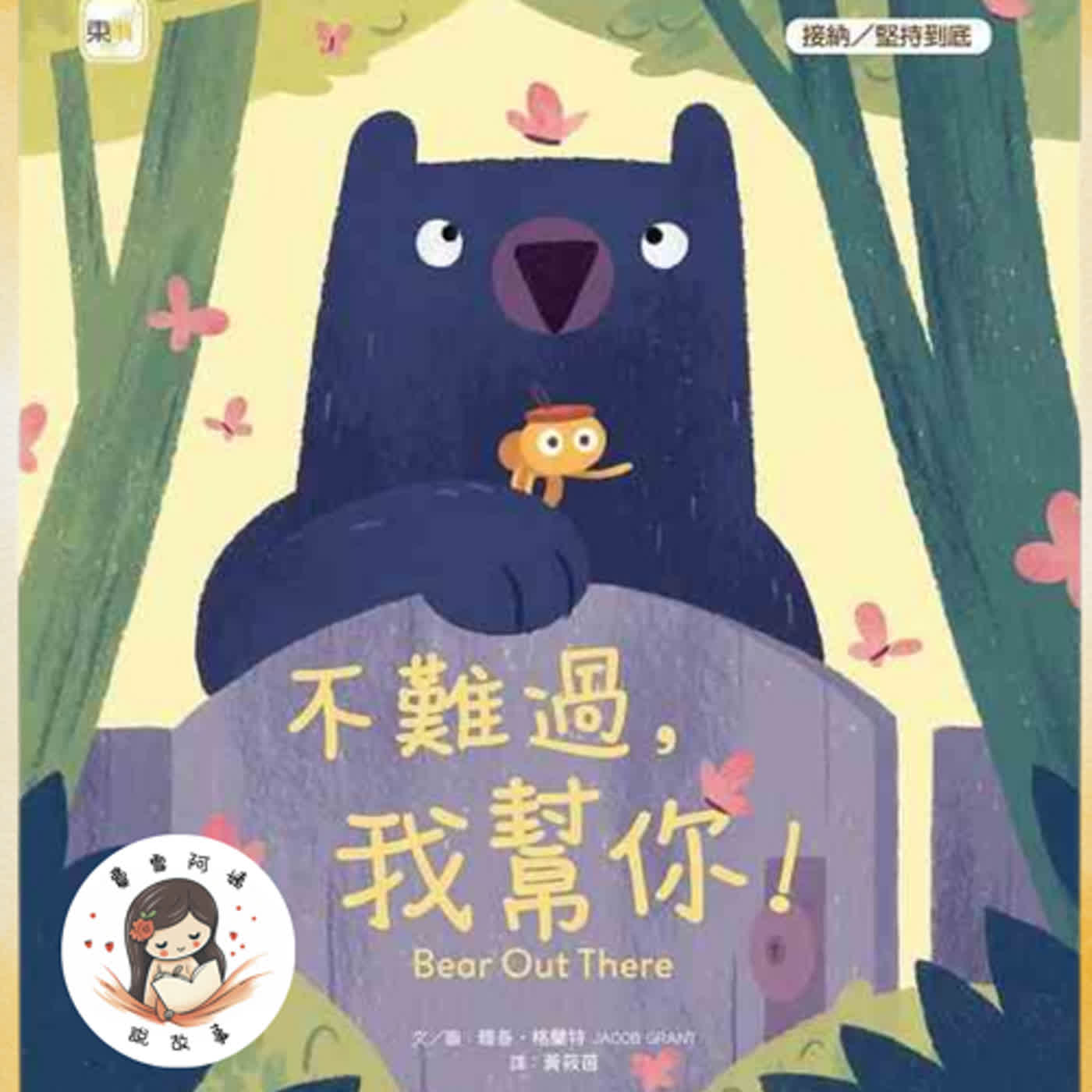 【兒童故事】EP11. 《不難過，我幫你 ！》從沙發到森林：熊熊與小蜘蛛的友誼冒險