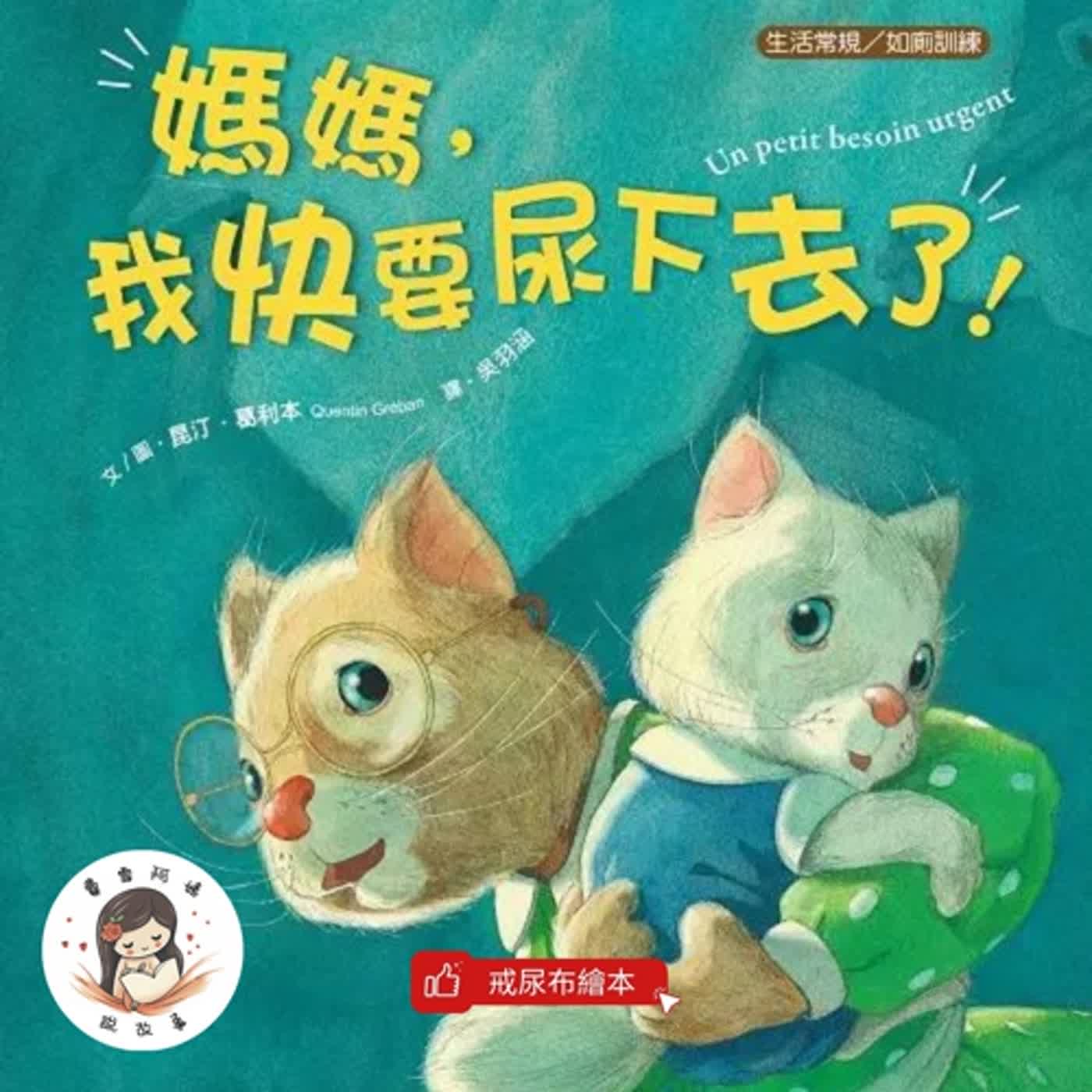 【兒童故事】EP 1. 《媽媽，我快要尿下去了！》如廁訓練 🚽 比利時插畫大師 昆汀．葛利本 全新創作