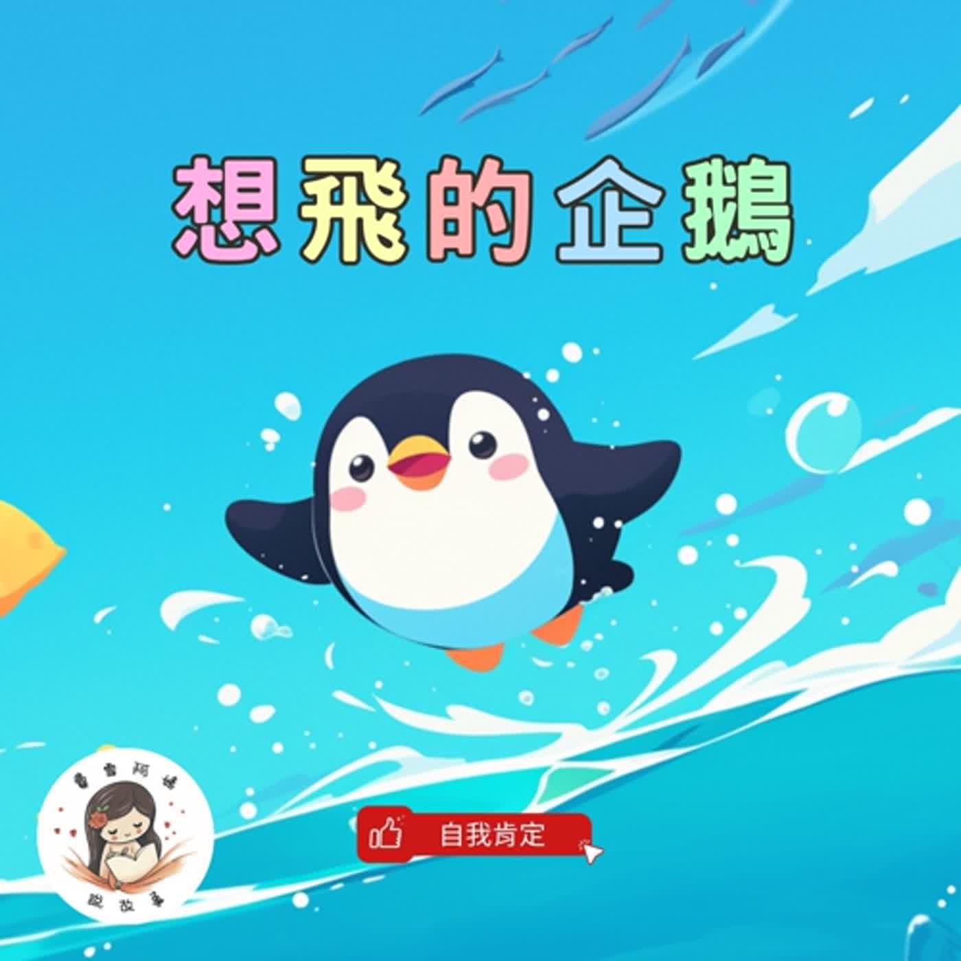 【兒童故事】EP20《想飛的企鵝》尋找藍色天空的故事（天生我材必有用！）