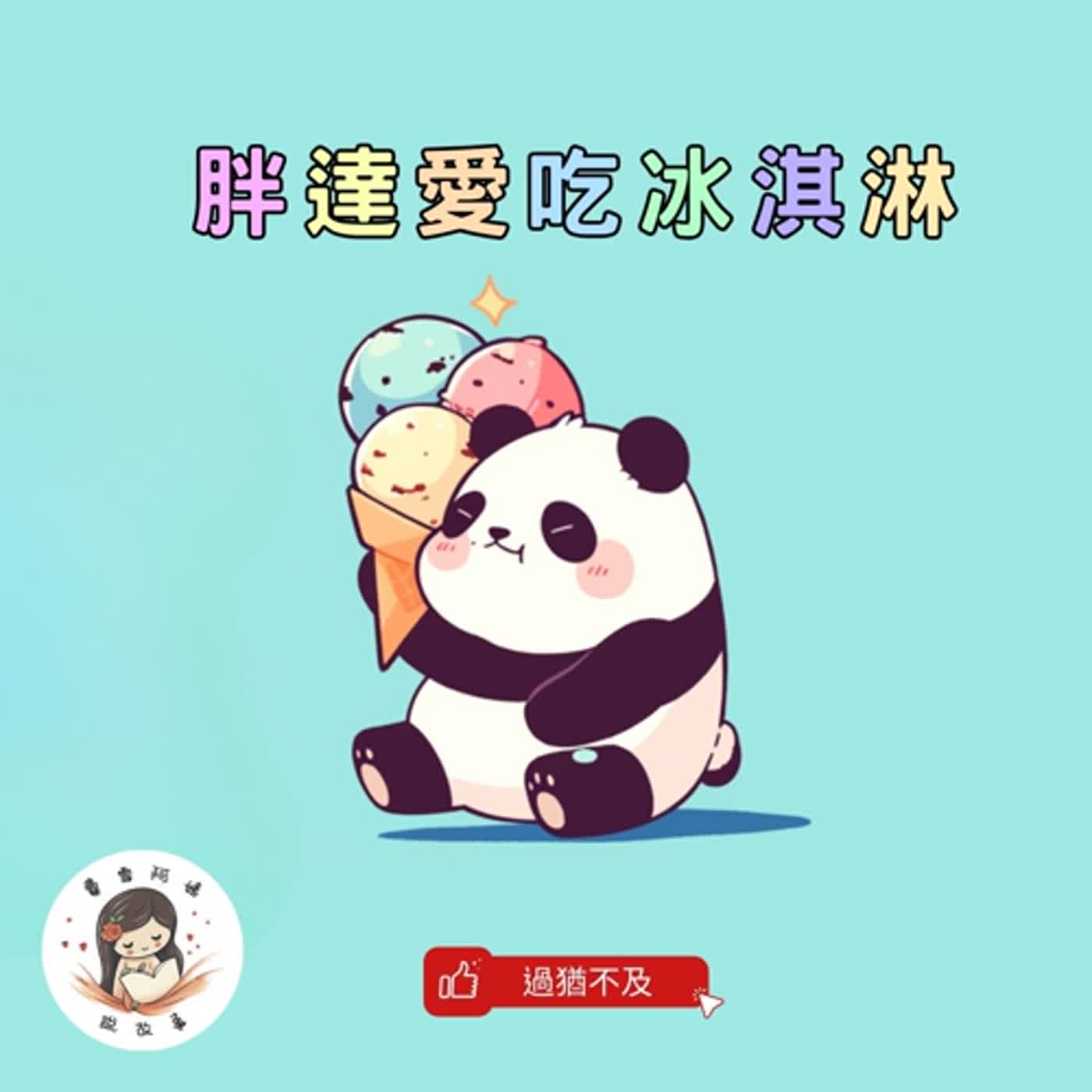 【兒童故事】EP14.《胖達愛吃冰淇淋》過猶不及，從過量到節制