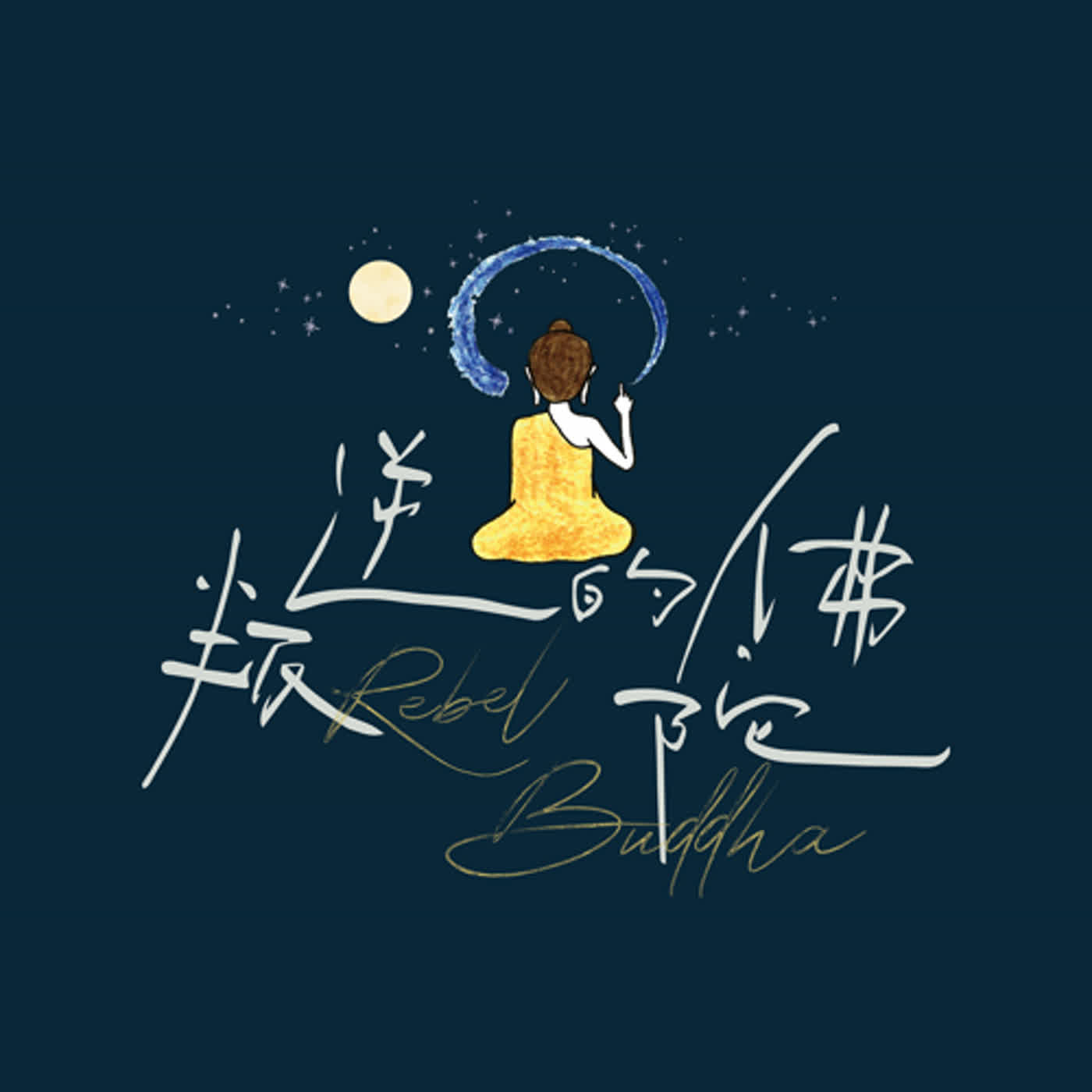 EP.46 叛逆的佛陀 Rebel Buddha｜有聲書 《叛逆的佛陀》