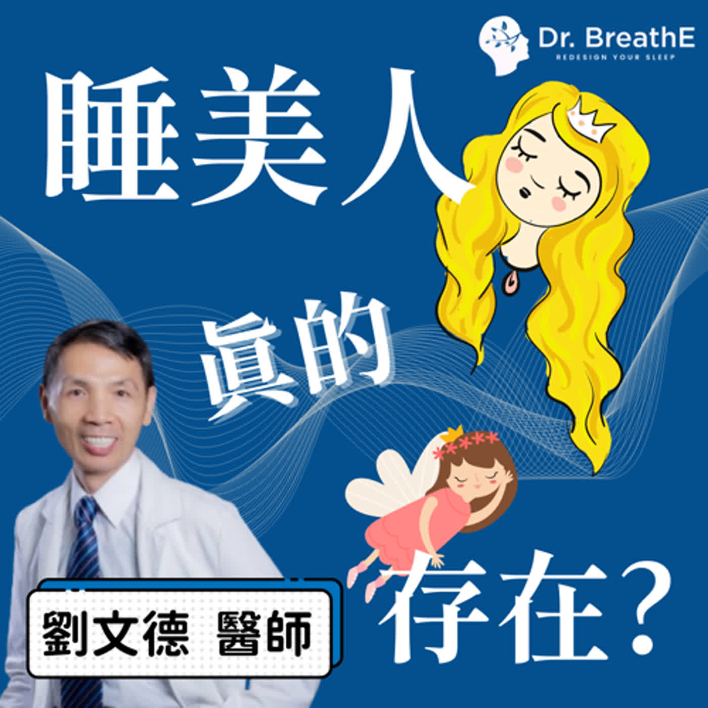 活在夢境裡的睡美人症候群! 活在夢境裡的睡美人症候群!