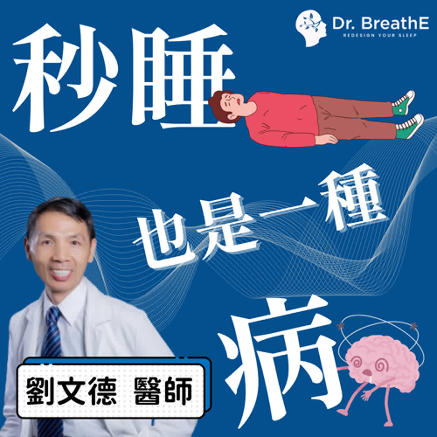 猝睡症的驚人危險及如何防範 猝睡症的驚人危險及如何防範