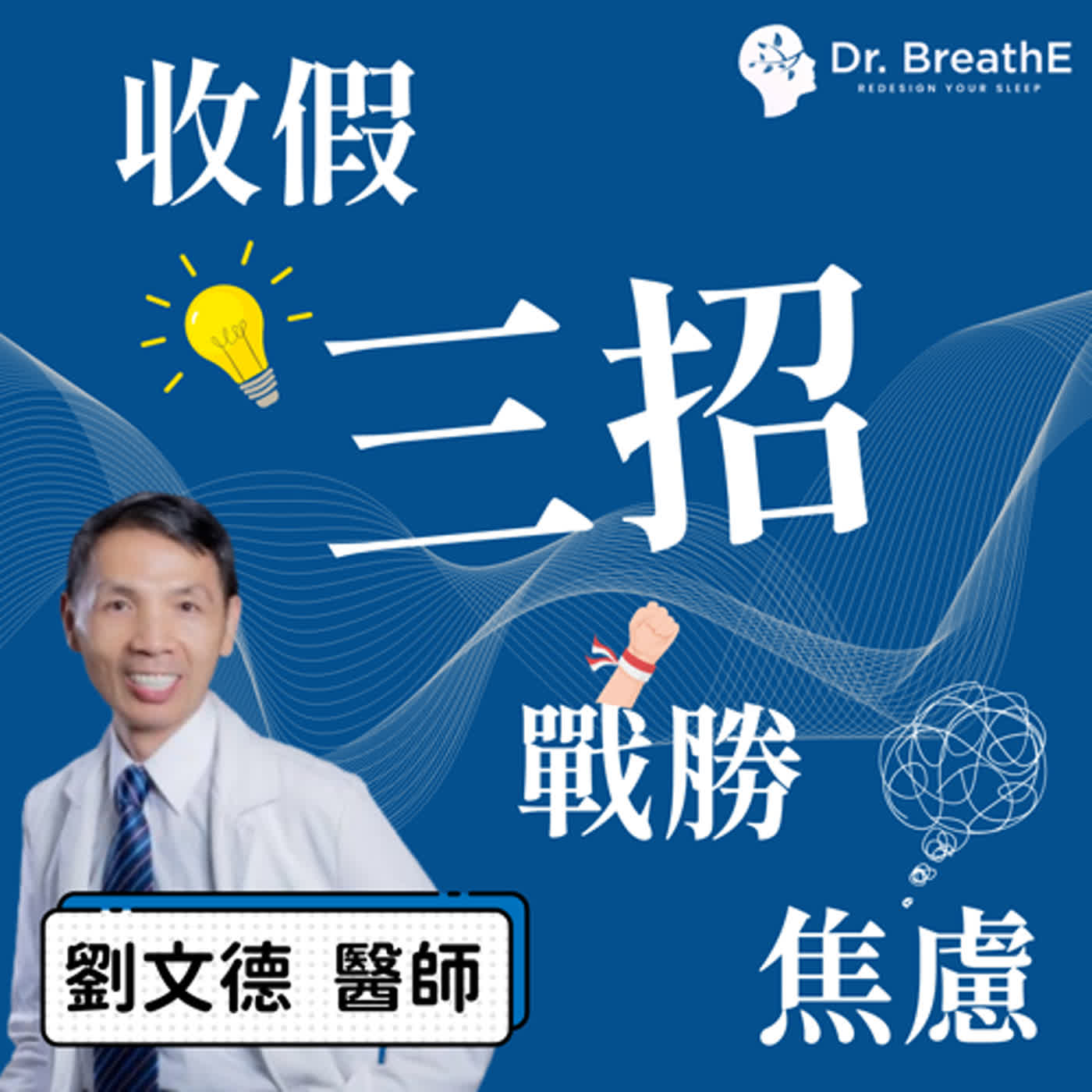 焦慮、失眠、覺得煩? 三招輕鬆擺脫壞習慣! 焦慮、失眠、覺得煩? 三招輕鬆擺脫壞習慣!