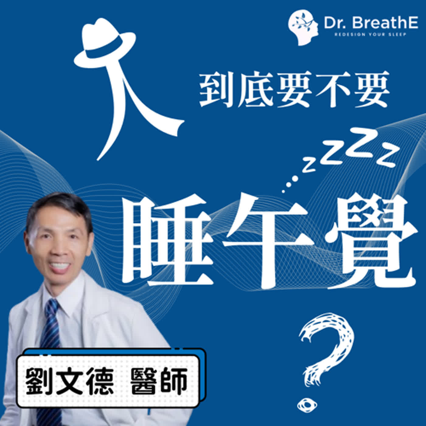 睡太久死得快?睡午覺反而比較健康?睡眠醫師來破解常見的迷思! 睡太久死得快?睡午覺反而比較健康?睡眠醫師來破解常見的迷思!