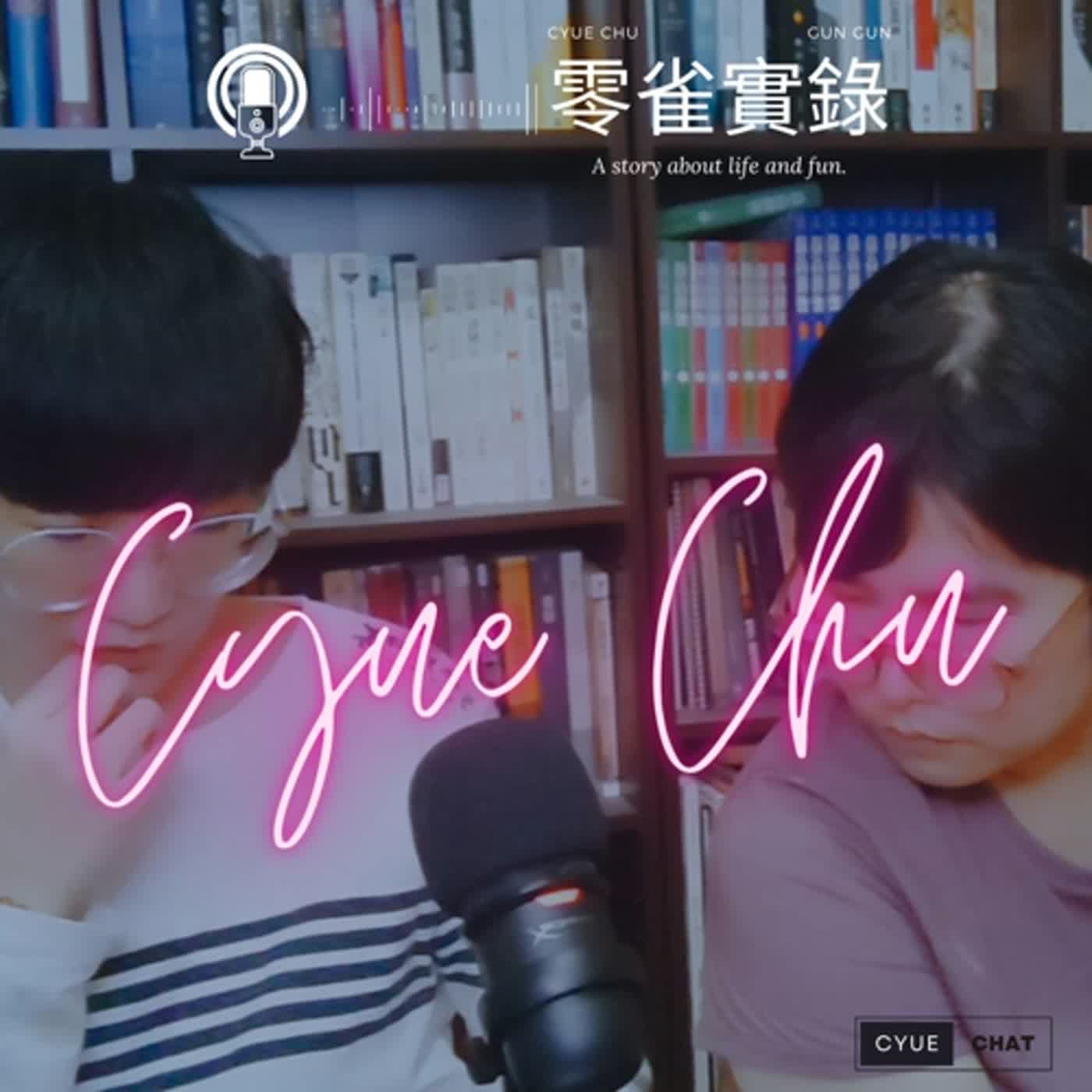 零雀實錄 第0集試播版 episode artwork