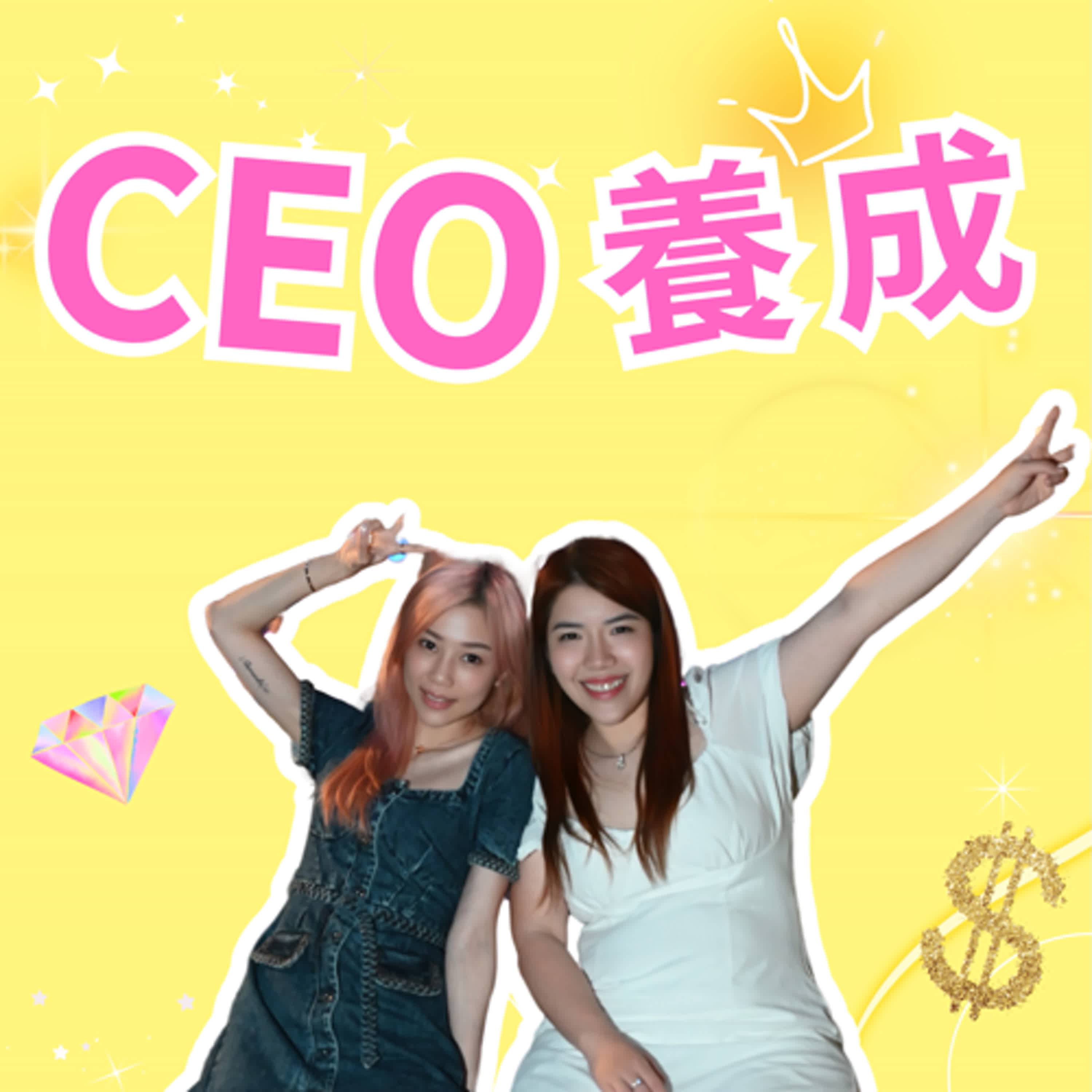 【CEO養成 EP2】 如何將熱情變成事業：勇敢追夢，活出自己 