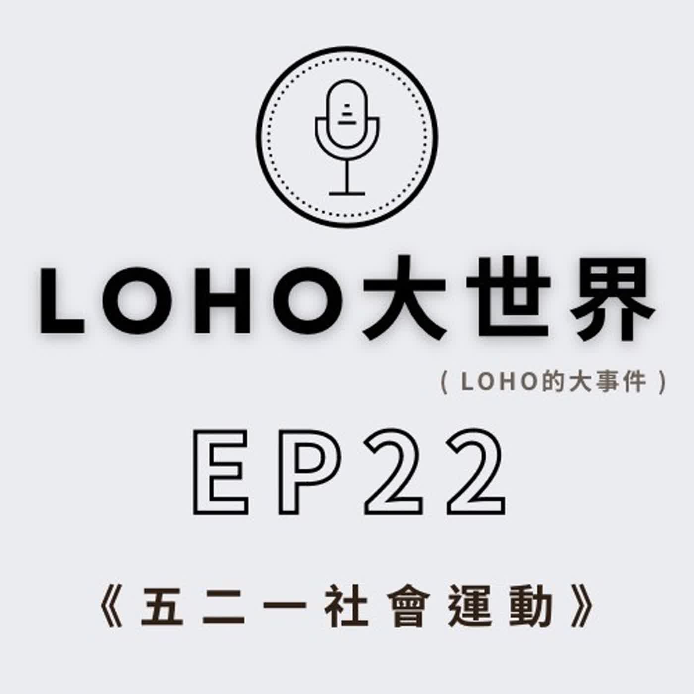 EP22《五二一社會運動》