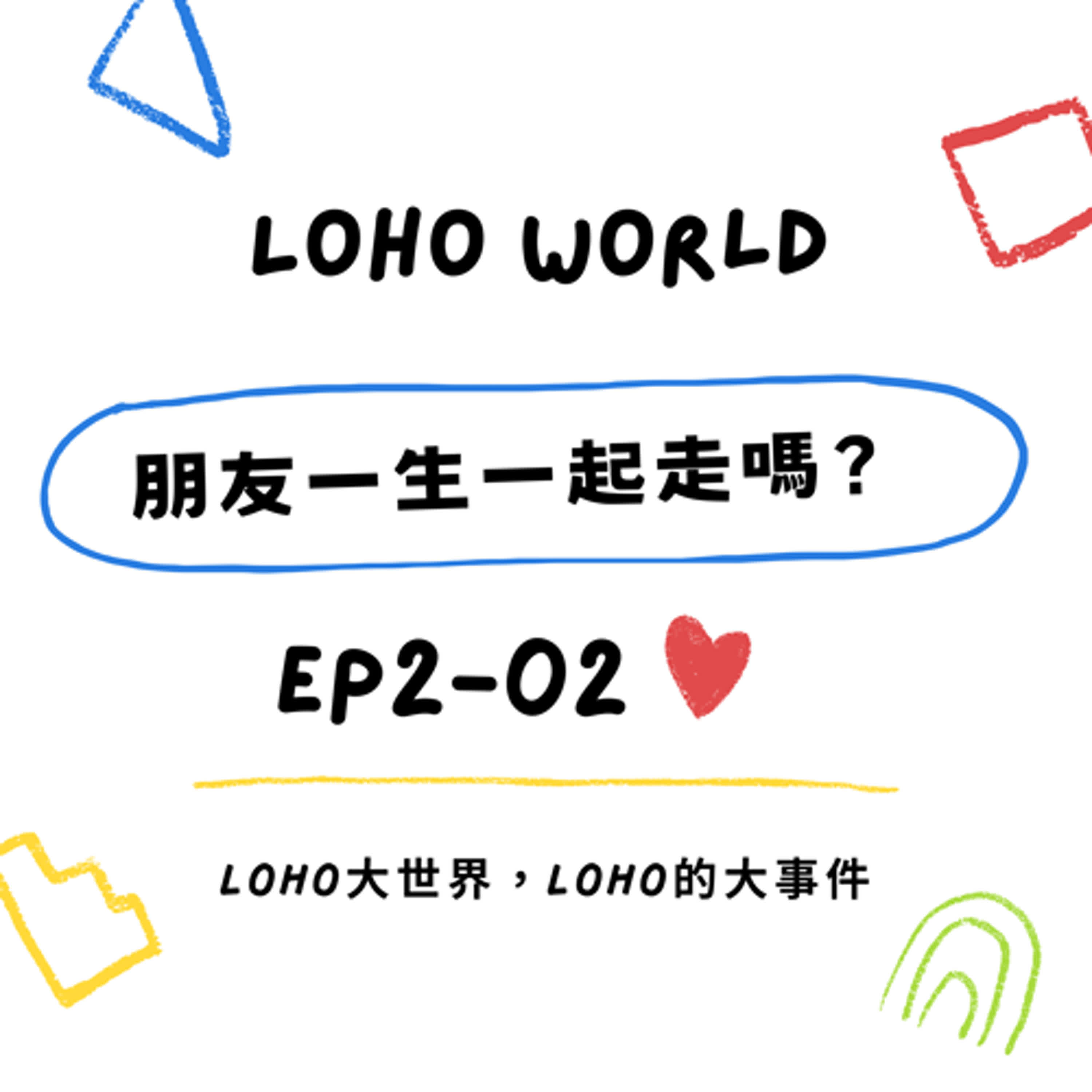 EP2-02《朋友!! 一生一起走嗎?? 》