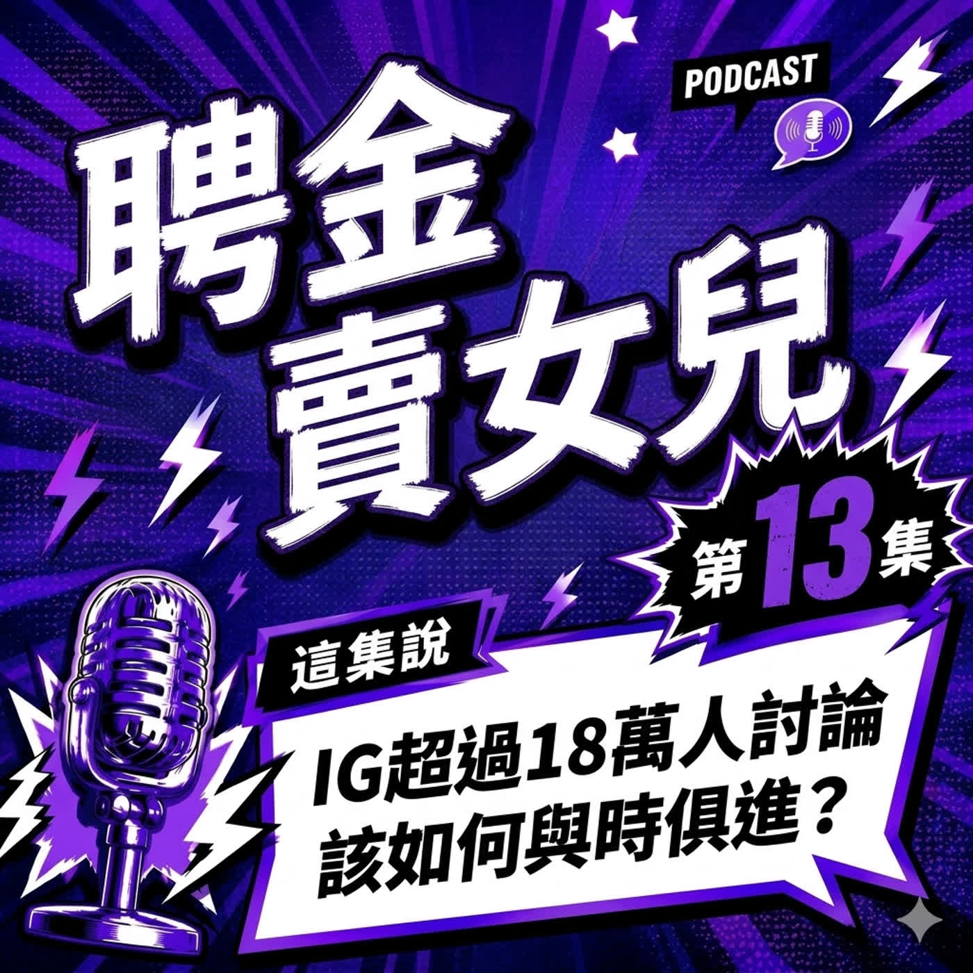 聘金大魔王 episode artwork