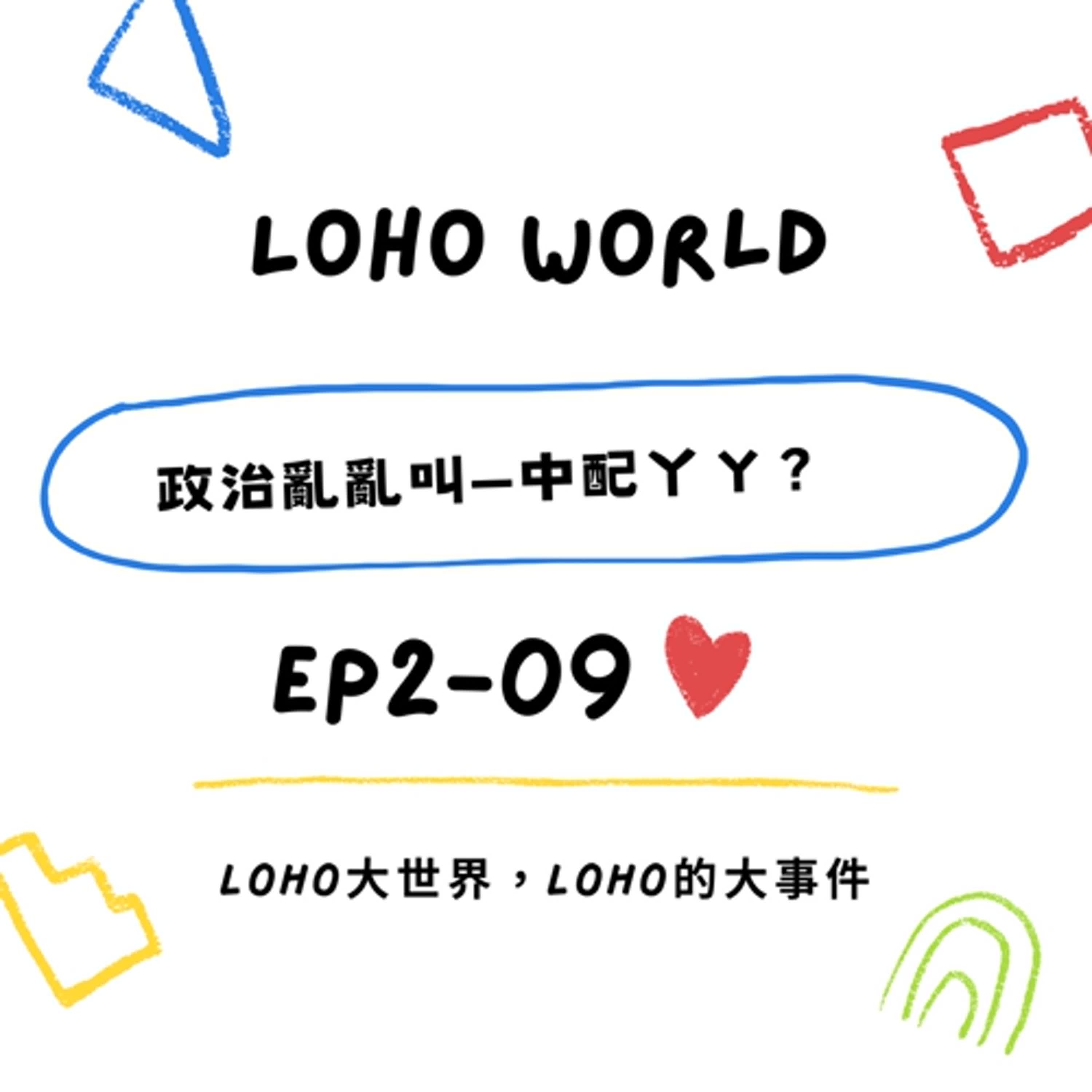 EP2-09《政治亂亂叫》