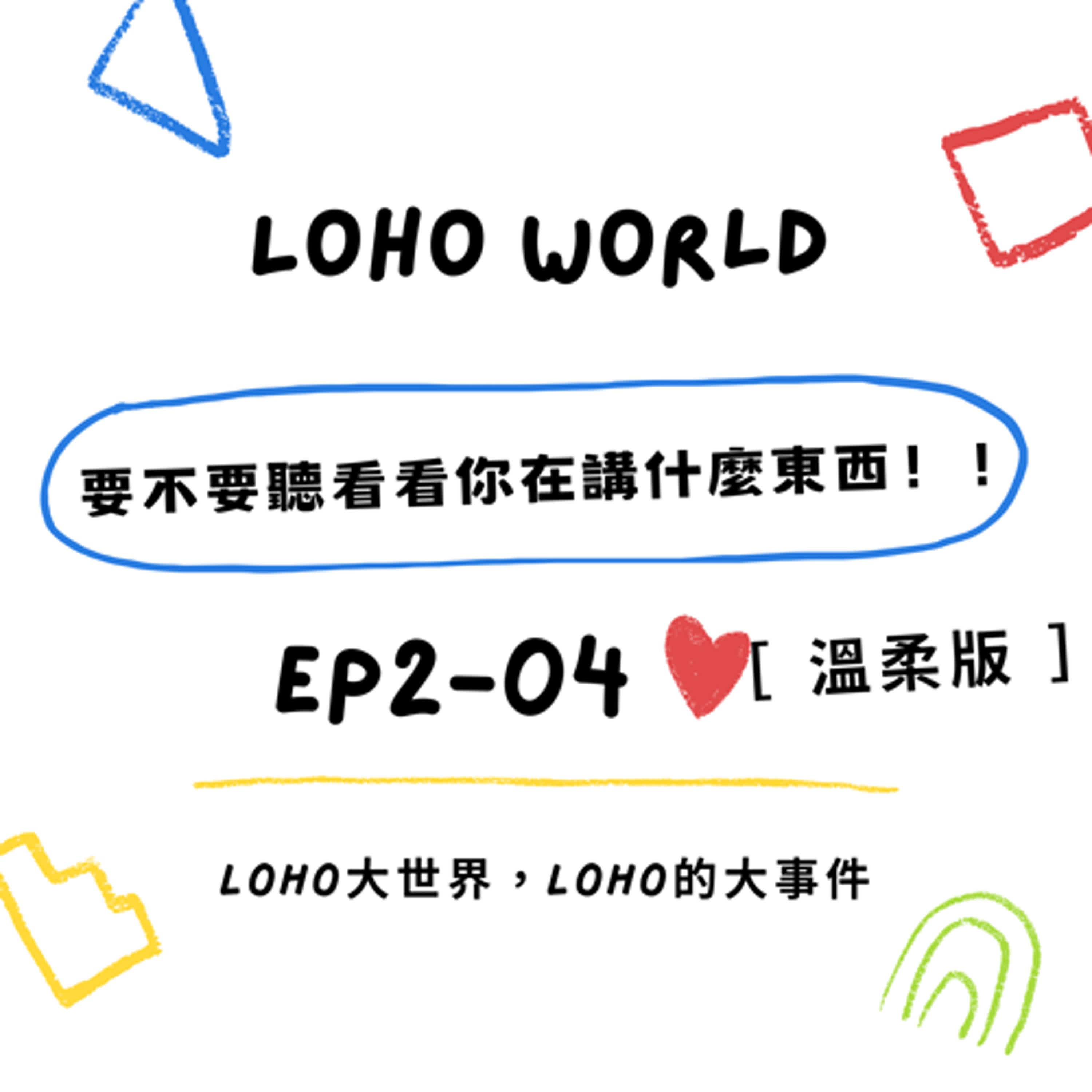 EP2-04《要不要聽看看你在說什麼東西!!》【溫柔版】