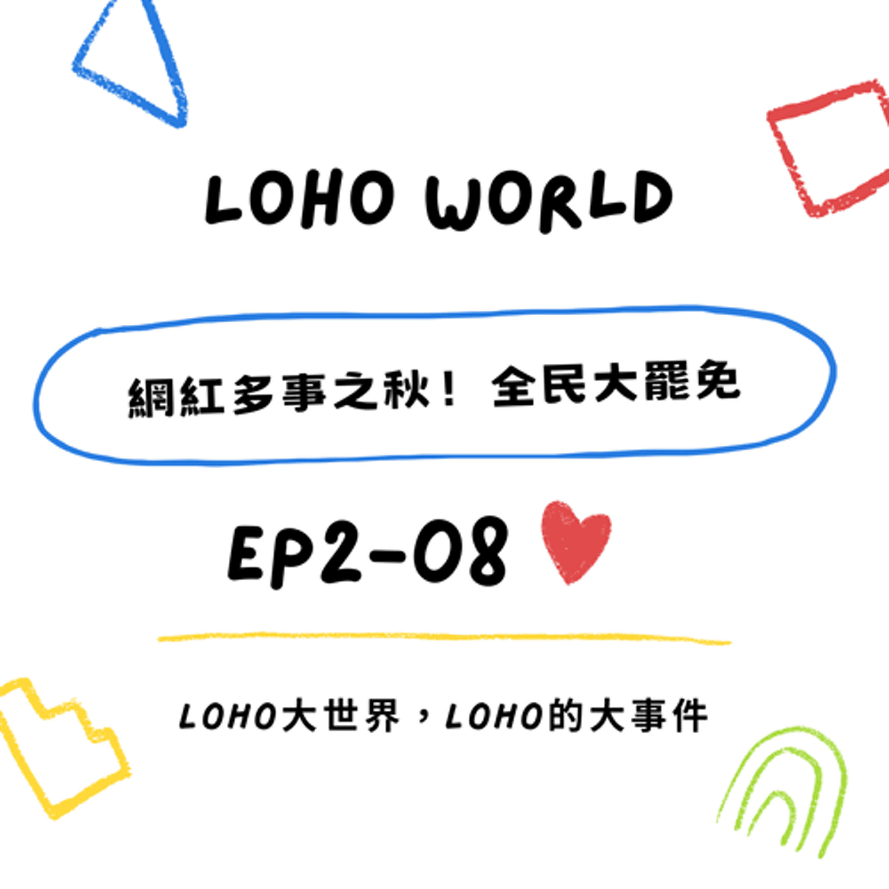 EP2-08《網紅圈多事之秋！中配宣統戰？大罷免時代》