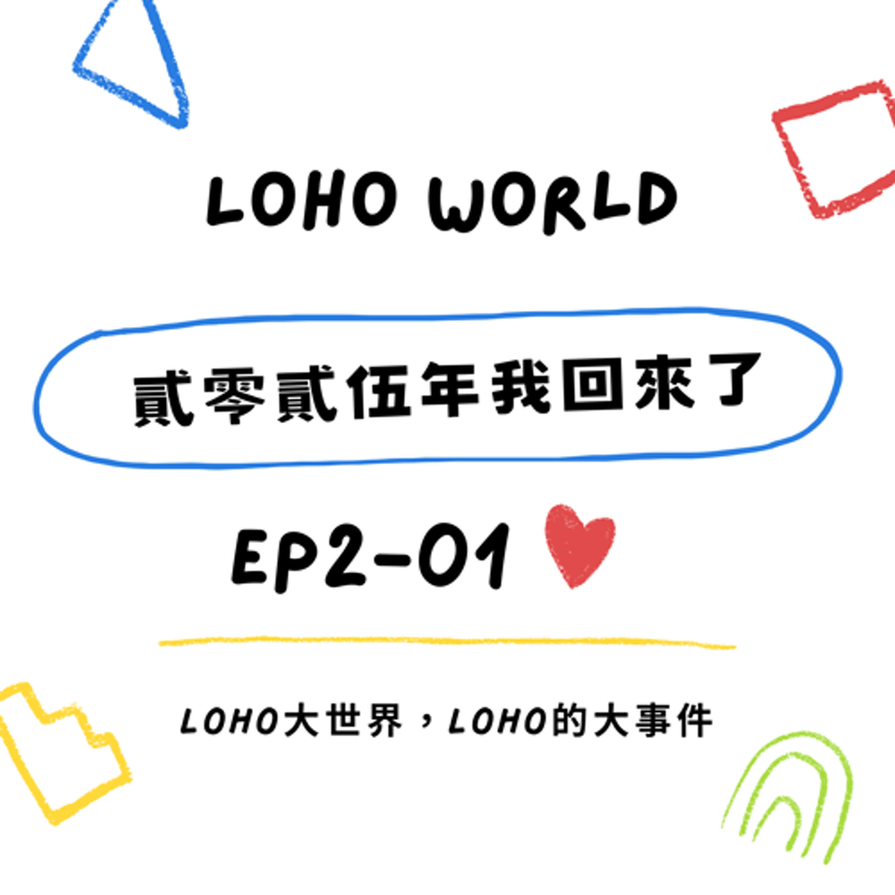 EP2-01《貳零貳伍年我回來了~~》