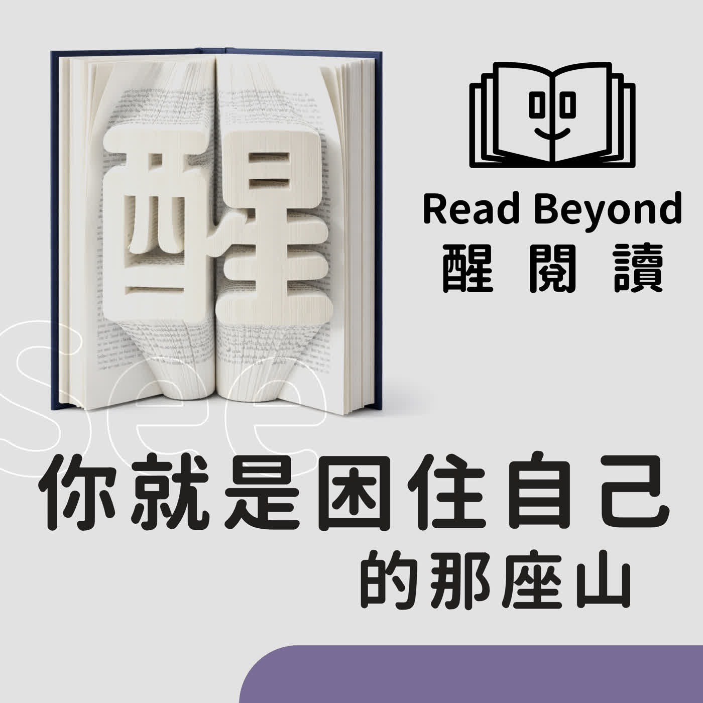 原來擋在我面前的,是我自己:【醒閱讀】《你就是困住自己的那座山》 episode artwork
