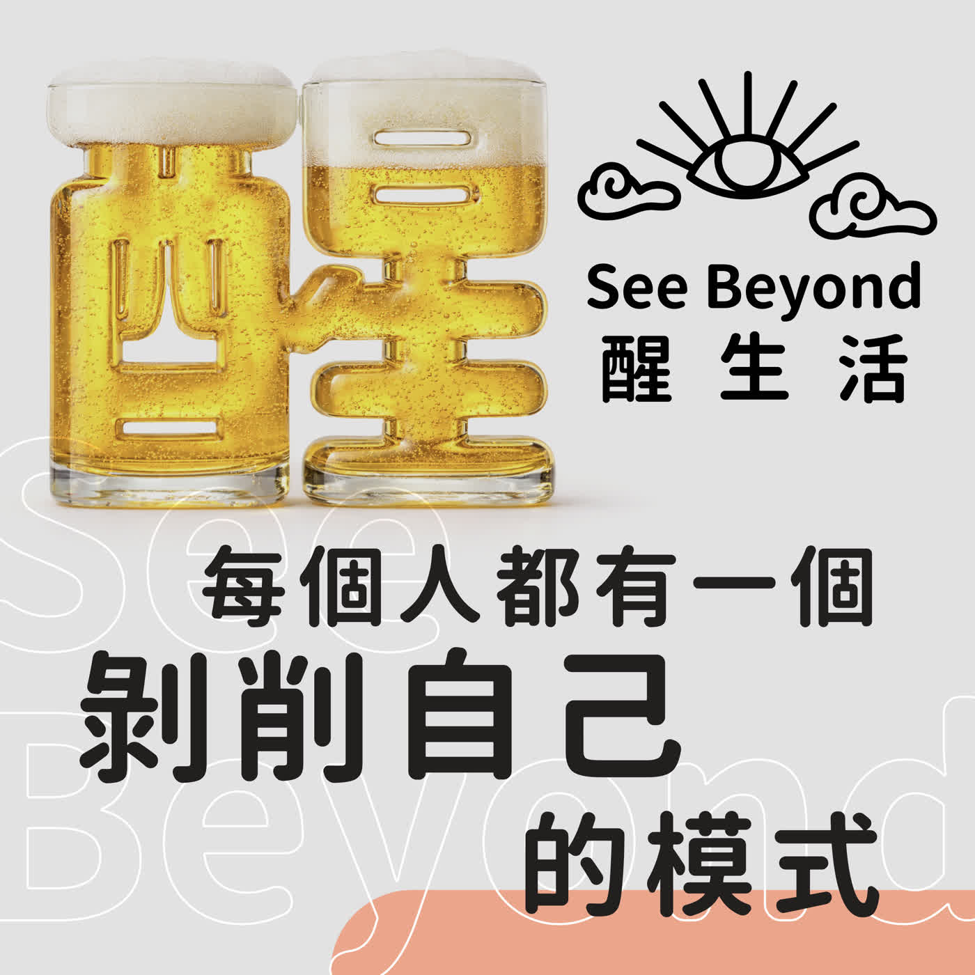 為什麼拿越多越覺得不夠:【醒生活】每個人都有一個剝削自己的模式 episode artwork