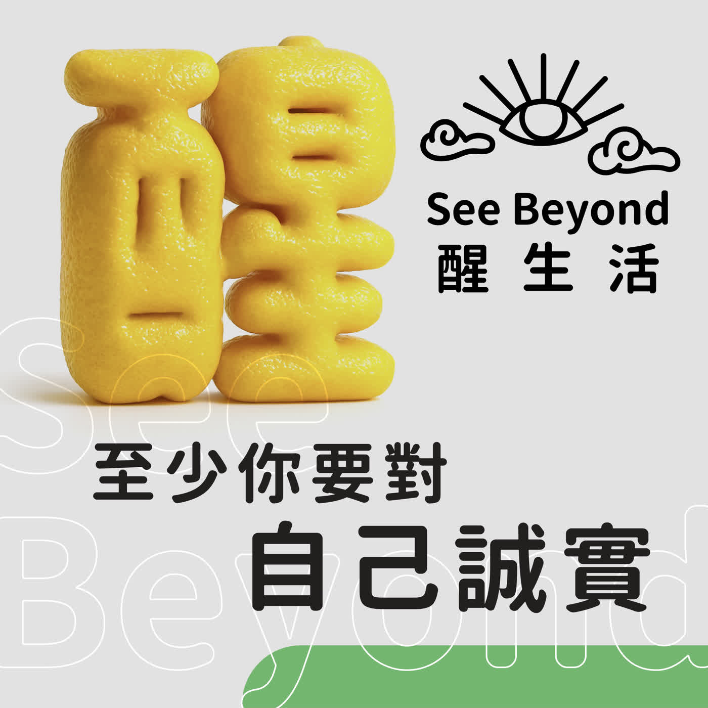 最好騙的人其實是⋯⋯【醒生活】至少你要對自己誠實