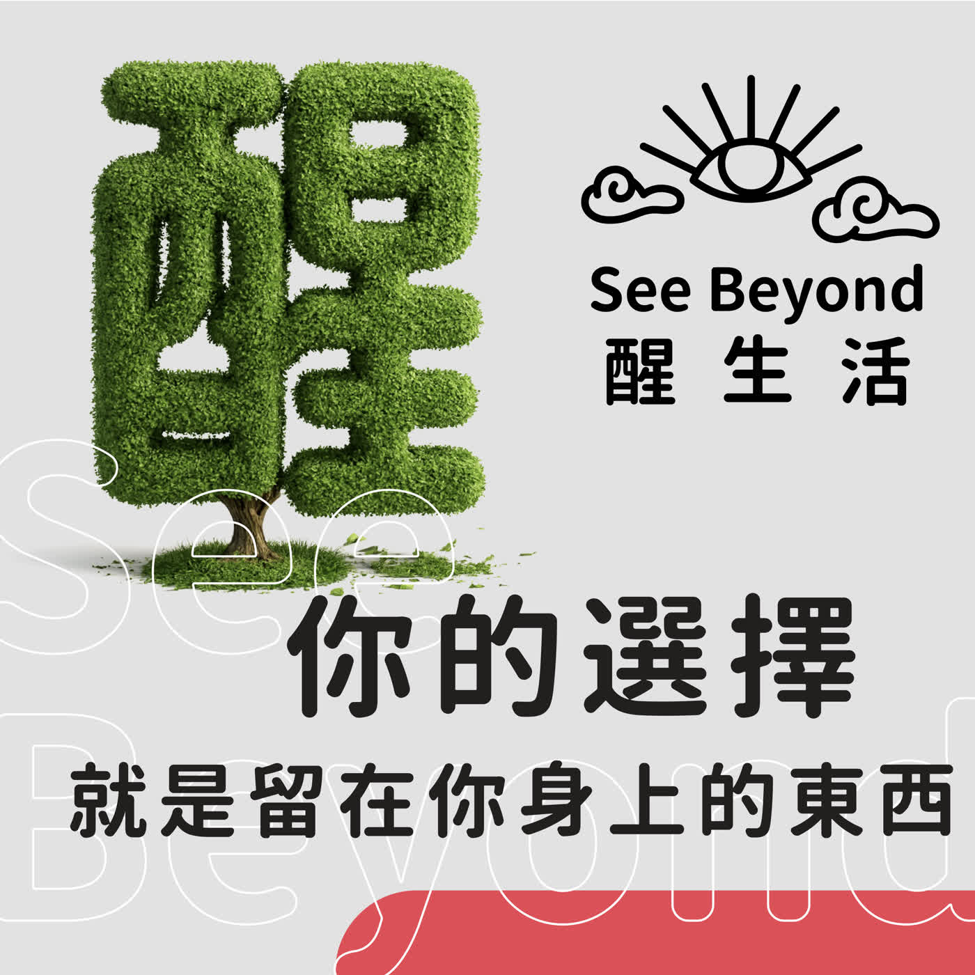 在有意無意之間,我們留下了什麼給自己:【醒生活】你的選擇,就是留在你身上的東西