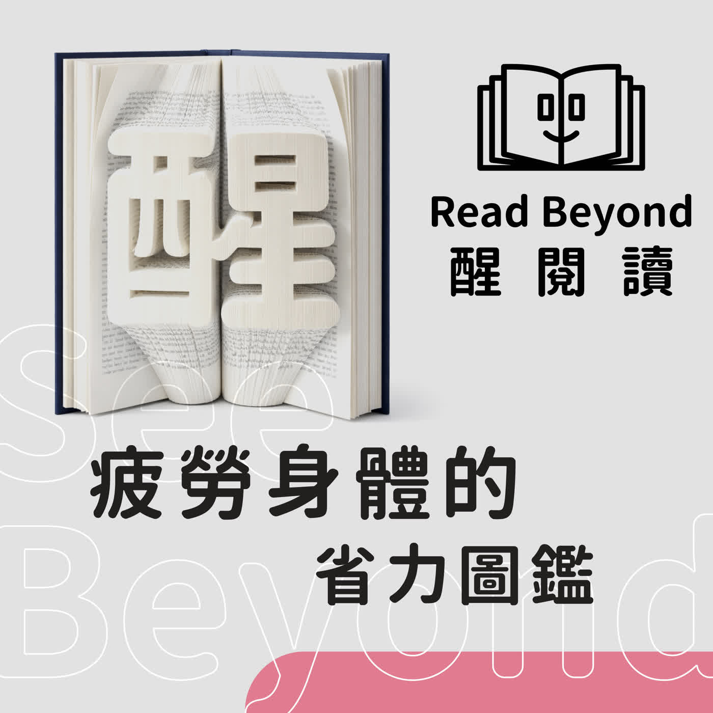 在用壞之前,也許只是用錯了:【醒閱讀】《疲勞身體的省力圖鑑》