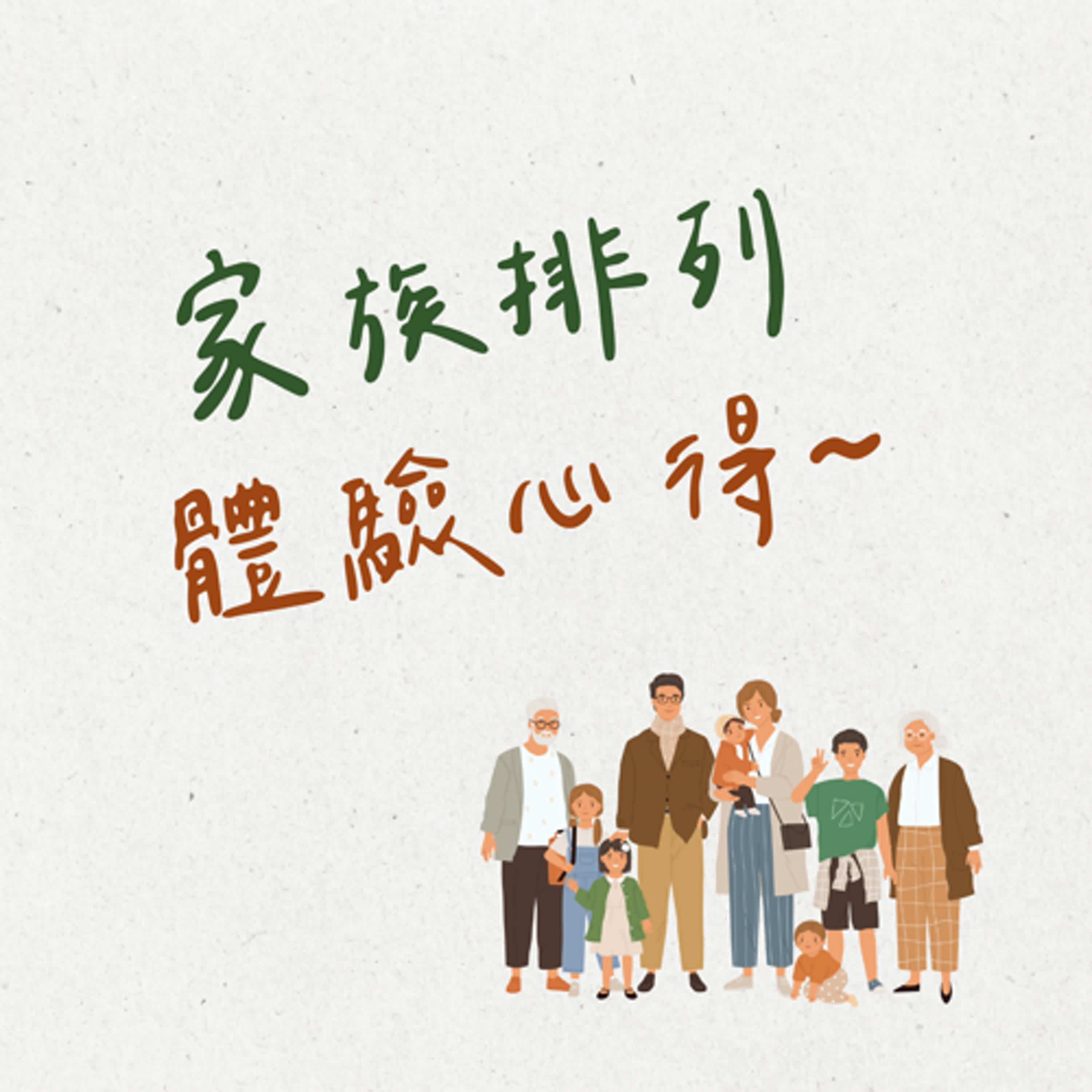 🌟EP11｜家族排列是什麼？實際體驗心得~ episode artwork