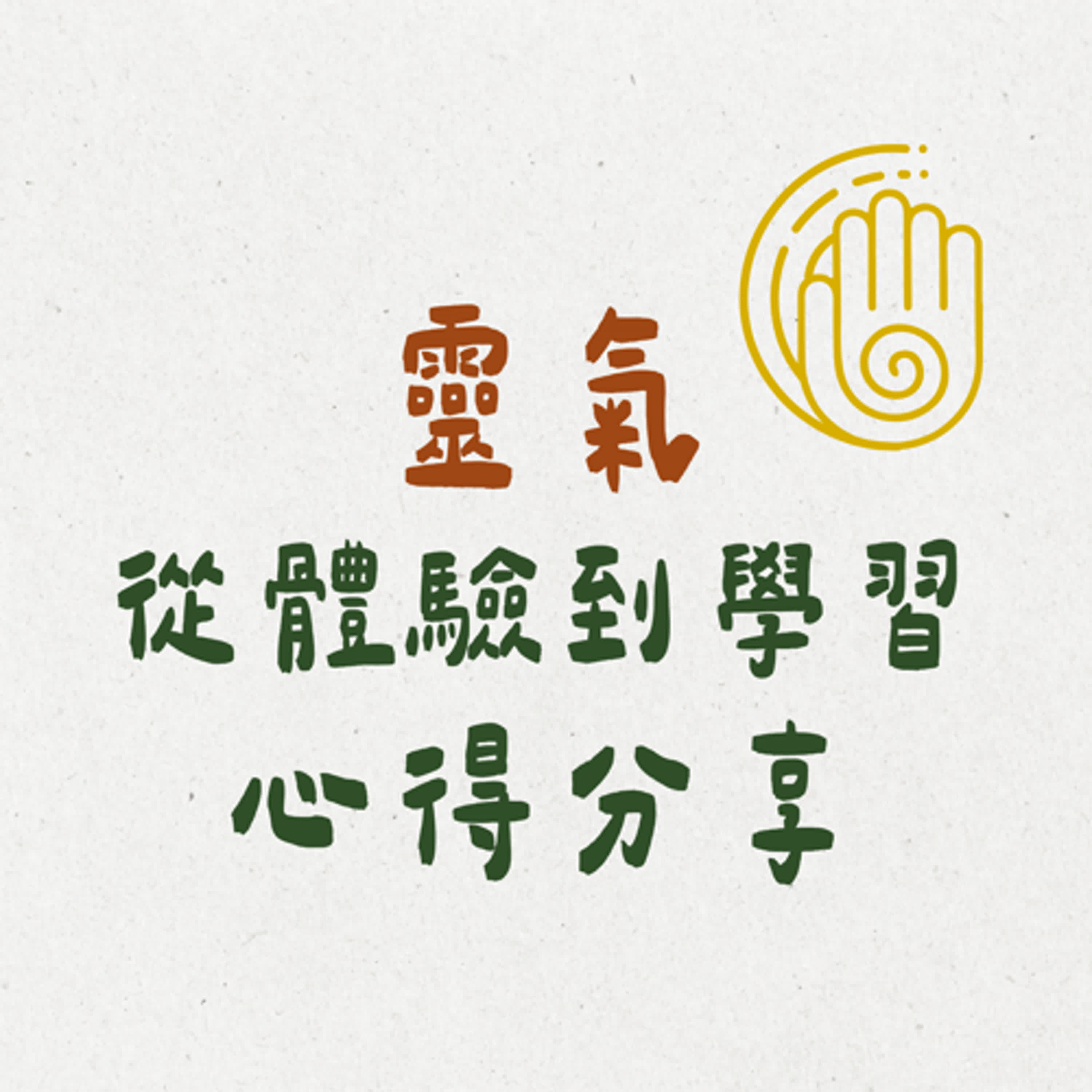 🌟EP12｜純粹好奇學靈氣，從體驗到學習心得~