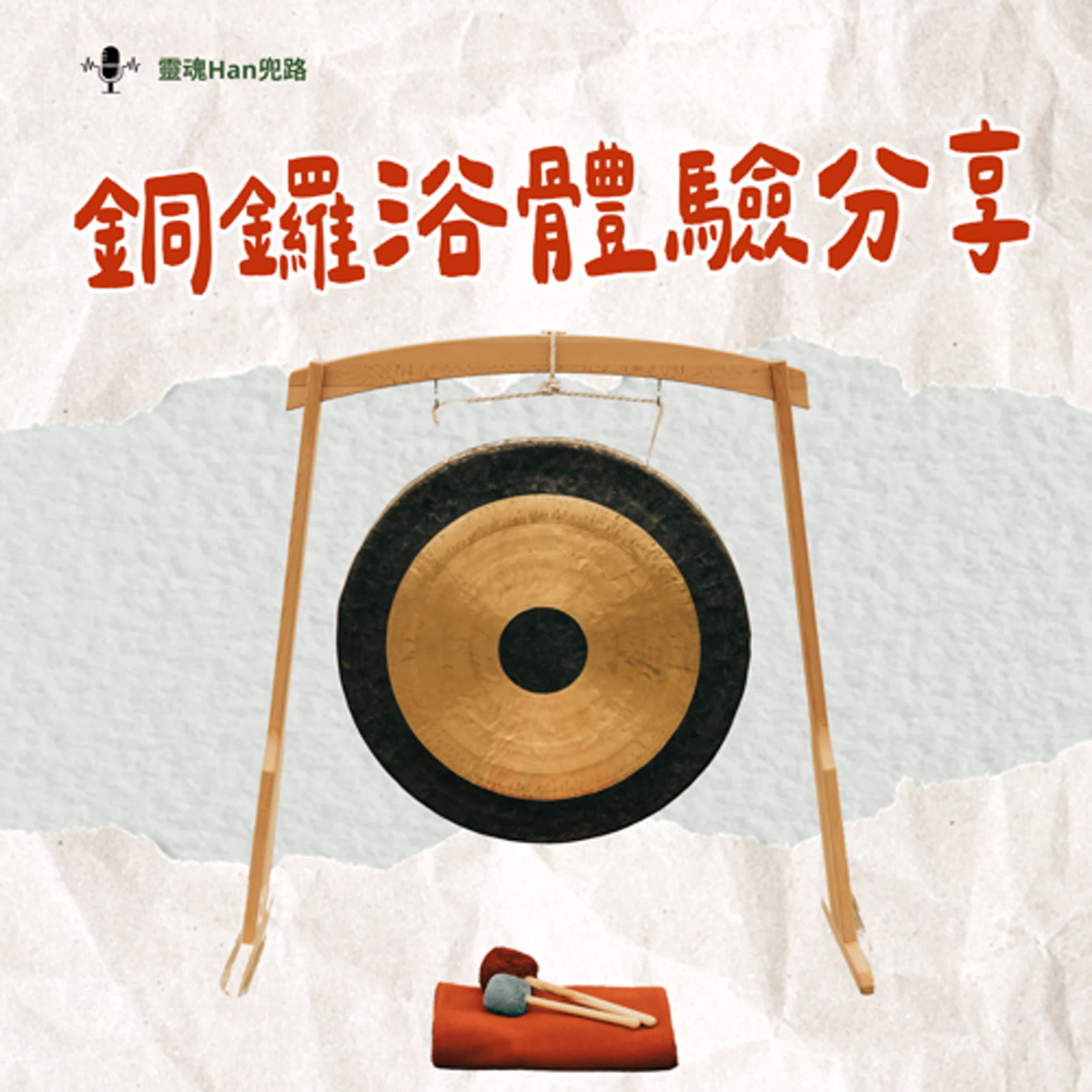 🌟EP8｜銅鑼浴體驗分享~！睡眠困難一定要試試看！ episode artwork