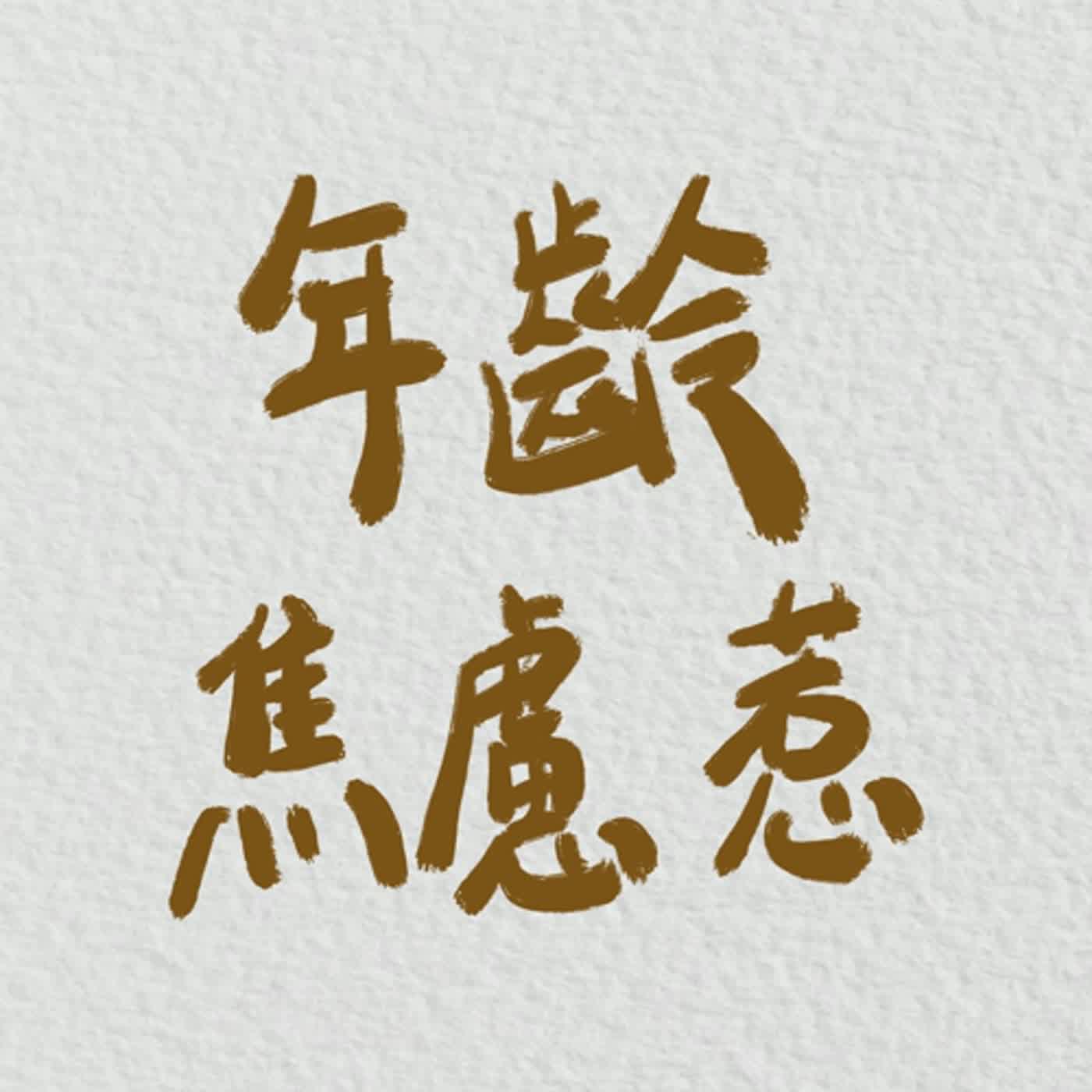 🌟EP3｜進入30歲了，年齡焦慮是不管什麼時候都有的🙃 episode artwork
