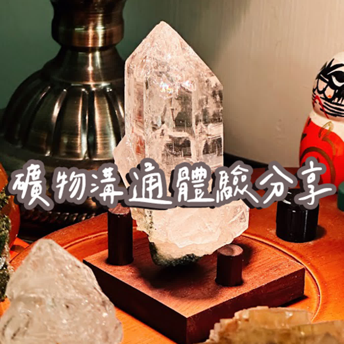 🌟EP6｜水晶礦石溝通體驗！感想：滿有趣的🤩 episode artwork