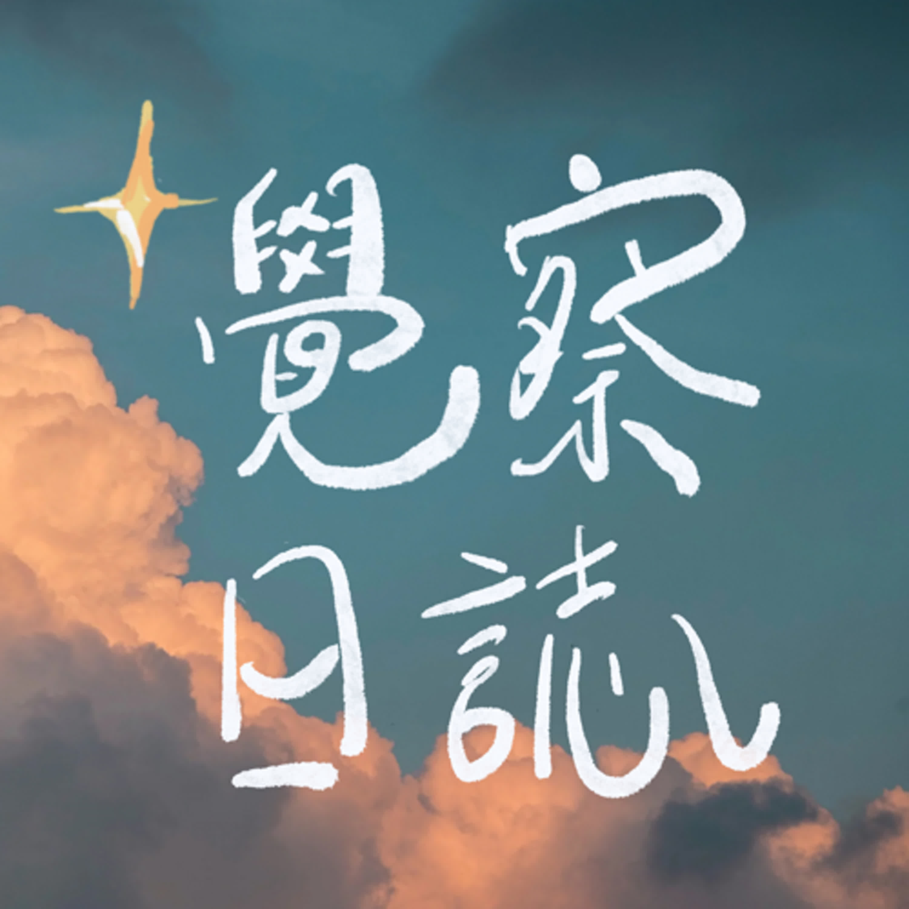 ✨覺察日誌EP2｜開課心得 episode artwork
