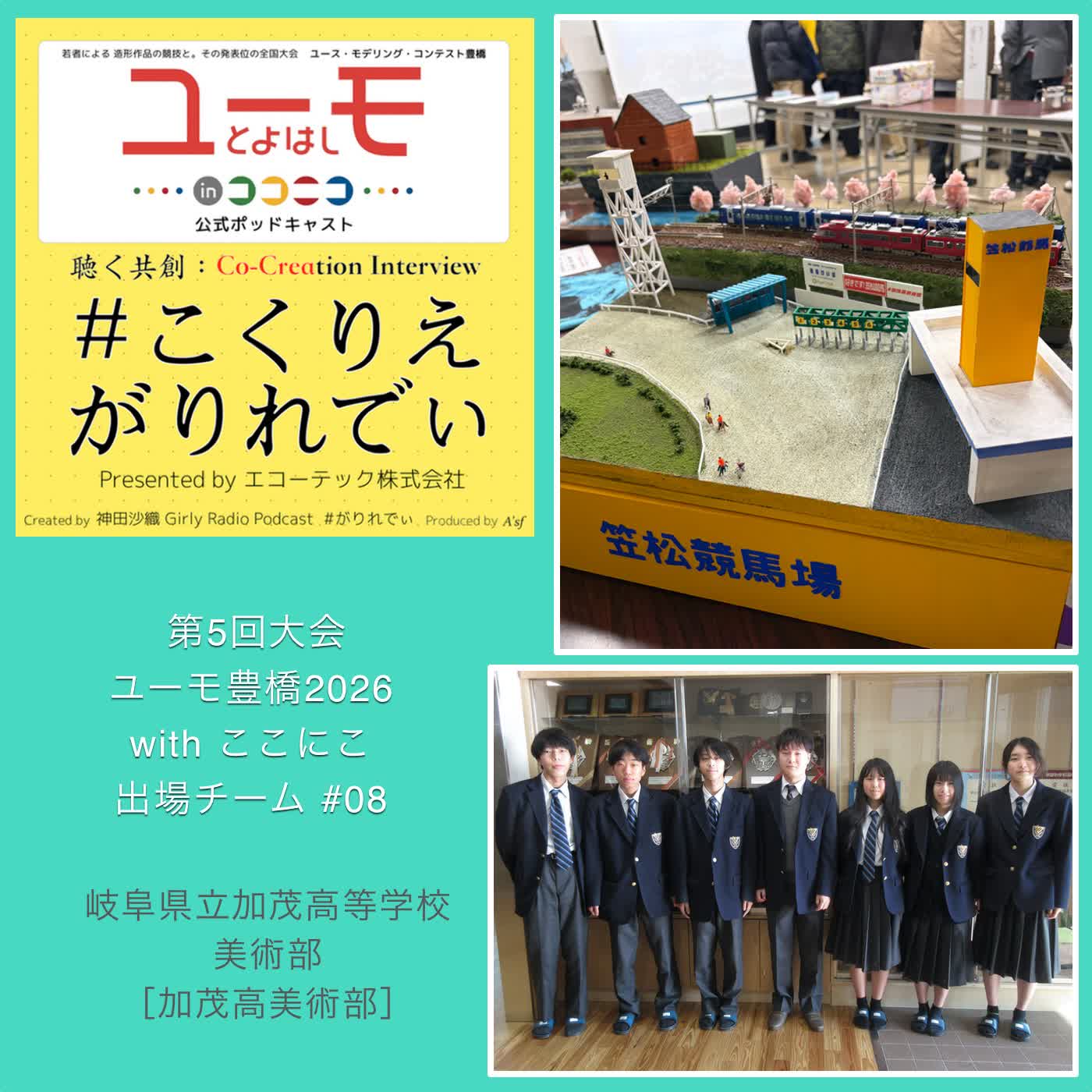 ［こくりえ・がりれでぃ］ユーモ豊橋2026出場チーム紹介［岐阜県立加茂高等学校・美術部］