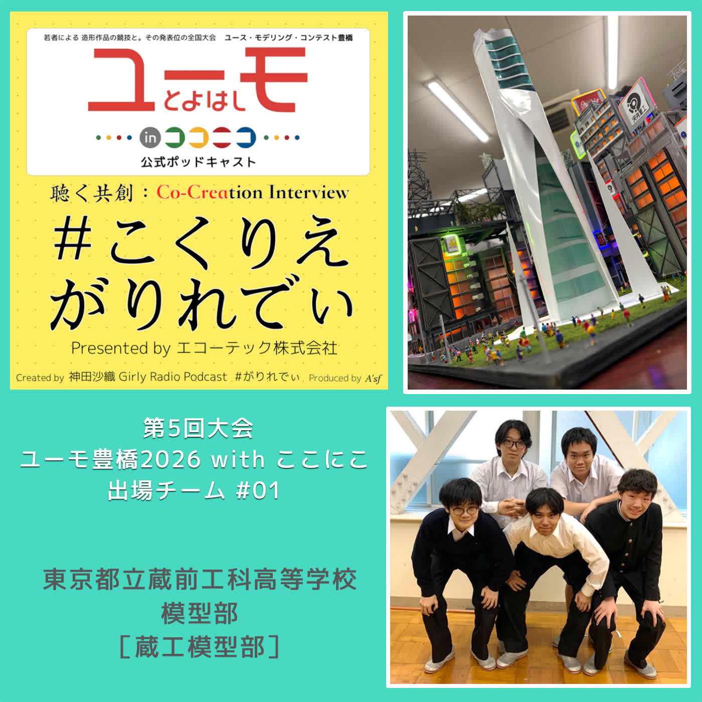 ［こくりえ・がりれでぃ］ユーモ豊橋2026出場チーム紹介［東京都立蔵前工科高等学校・模型部］