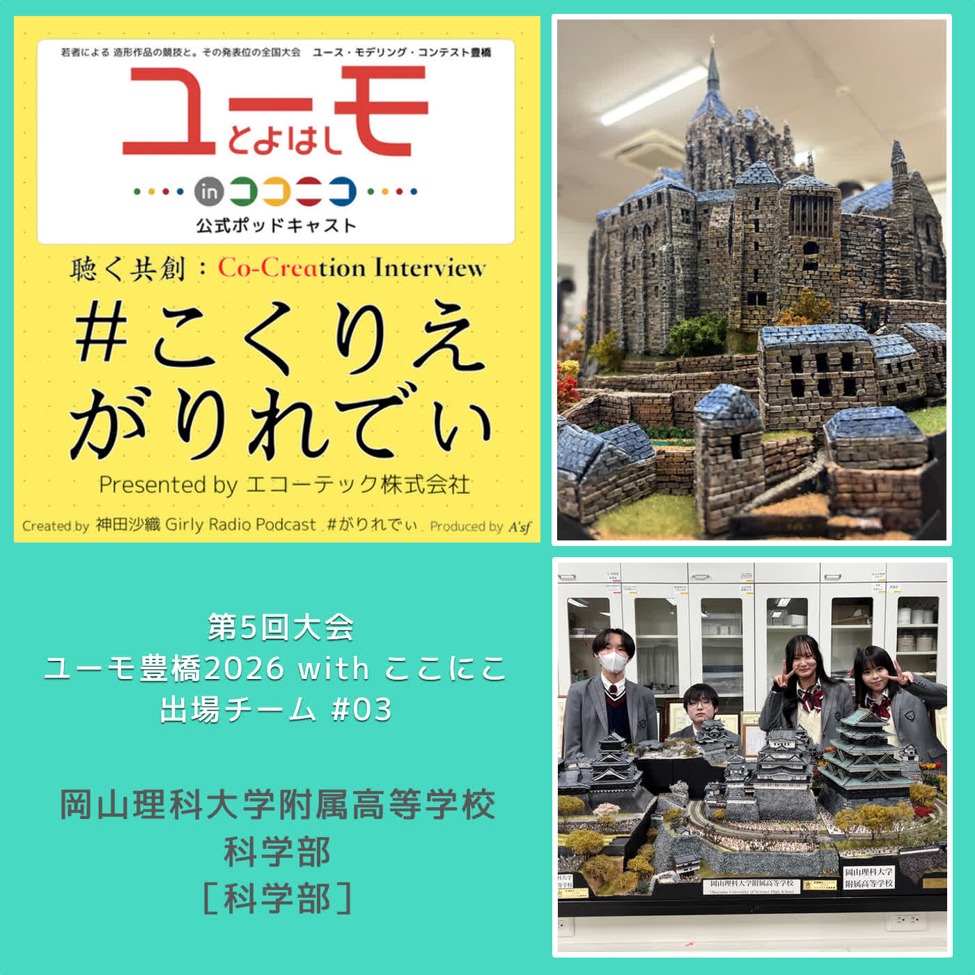 ［こくりえ・がりれでぃ］ユーモ豊橋2026出場チーム紹介［岡山理科大学附属高等学校・科学部］