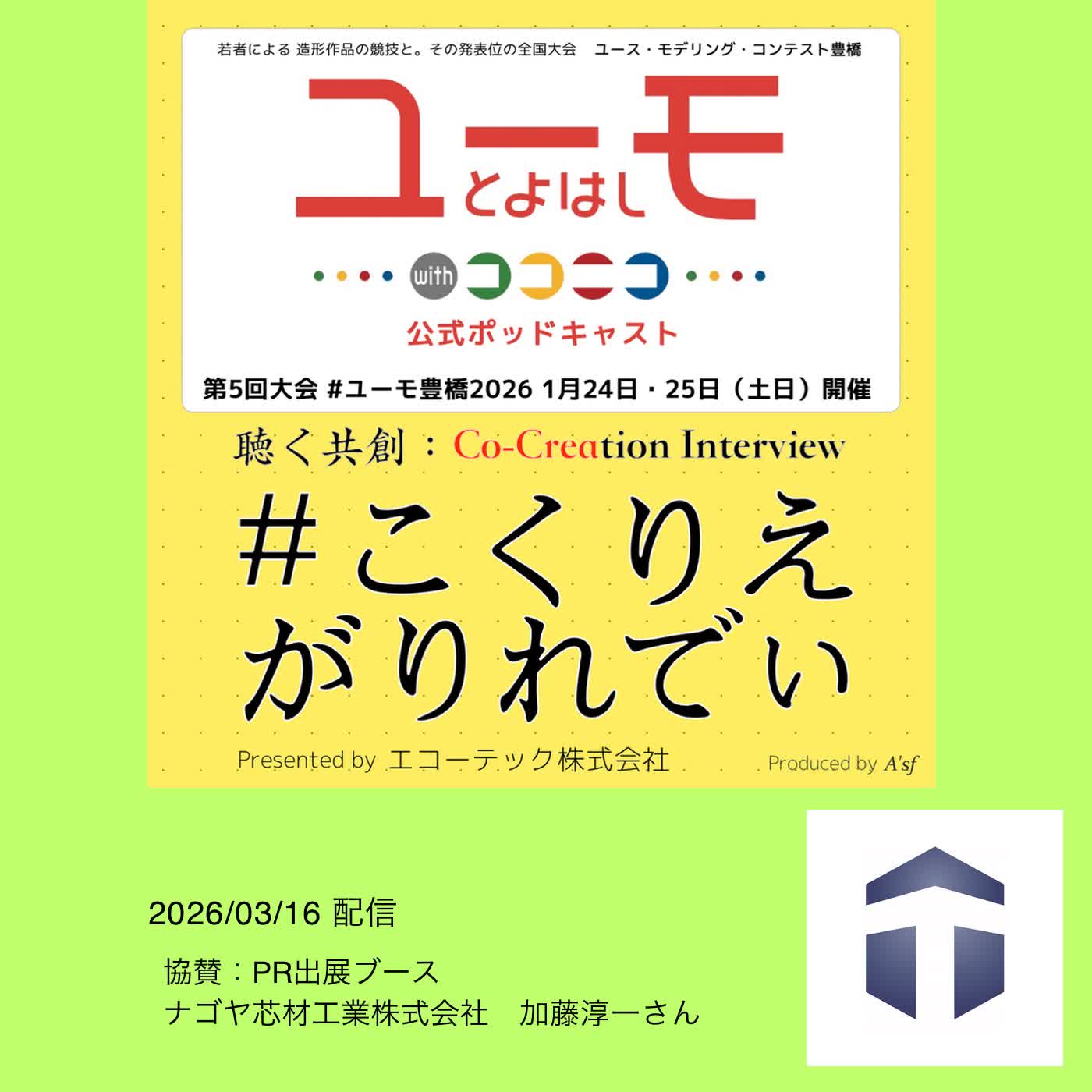 ［こくりえ・がりれでぃ］ユーモ豊橋2026協賛社紹介［ナゴヤ芯材工業株式会社］