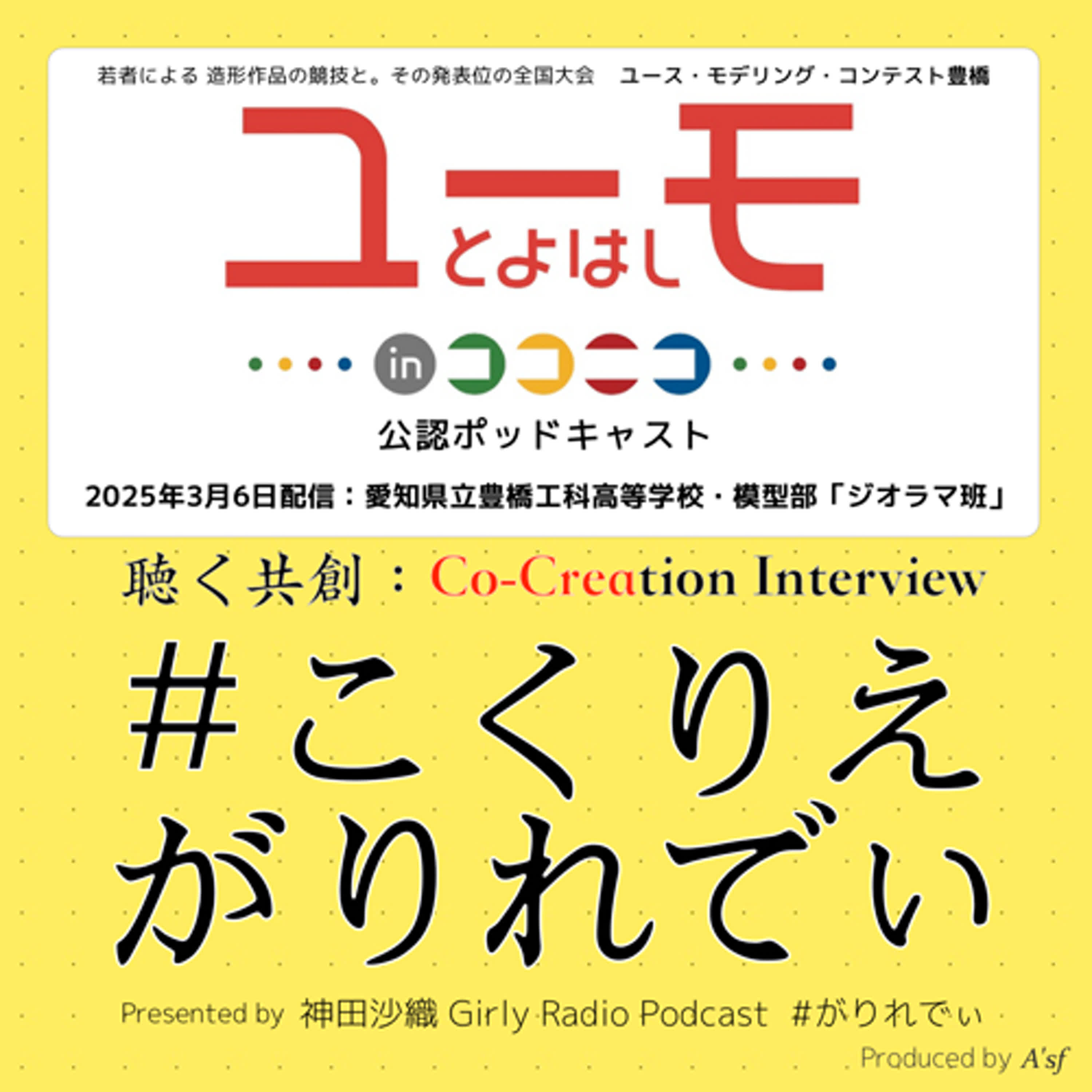 ［シーズン２：ユーモ豊橋2025 in ここにこ］vol.01：愛知県立豊橋工科高等学校・模型部「ジオラマ班」