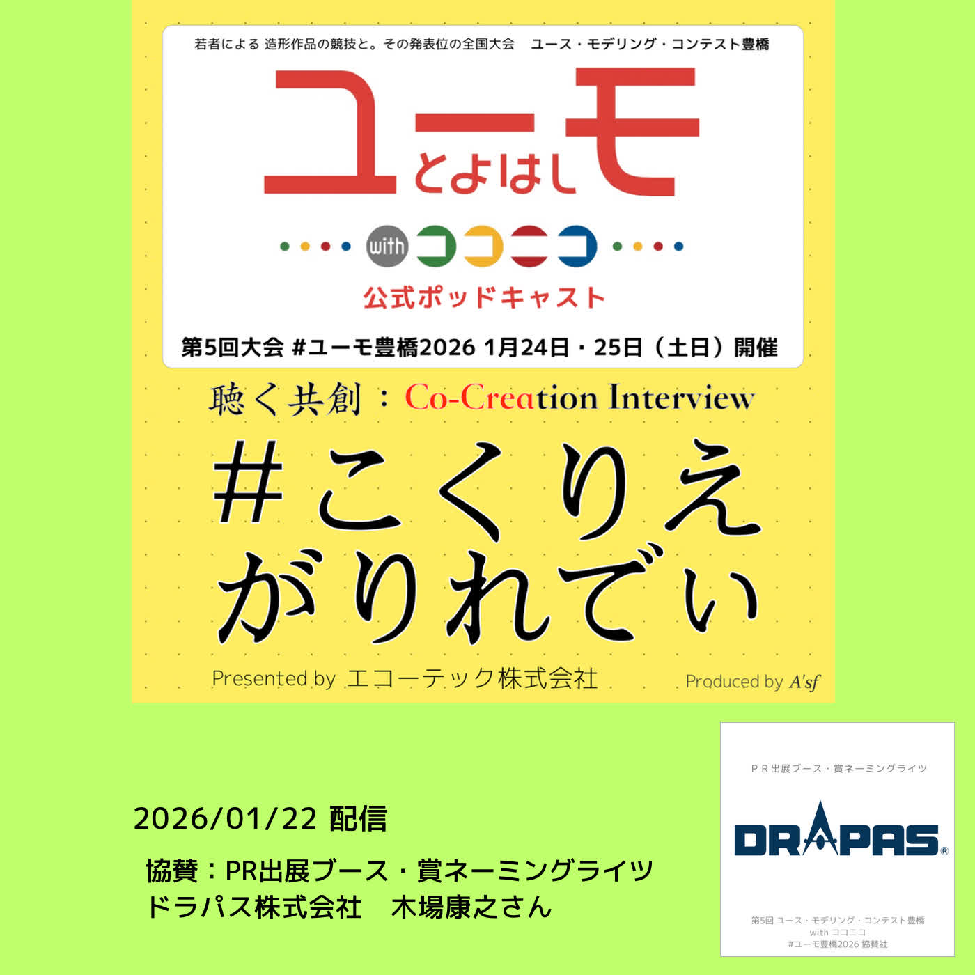 ［こくりえ・がりれでぃ］ユーモ豊橋2026協賛社紹介［ドラパス株式会社］