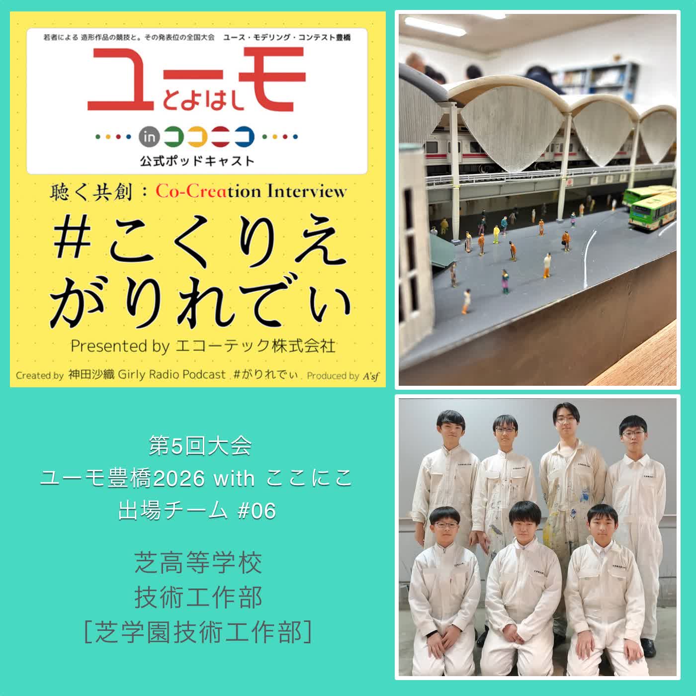 ［こくりえ・がりれでぃ］ユーモ豊橋2026出場チーム紹介［芝高等学校・技術工作部］