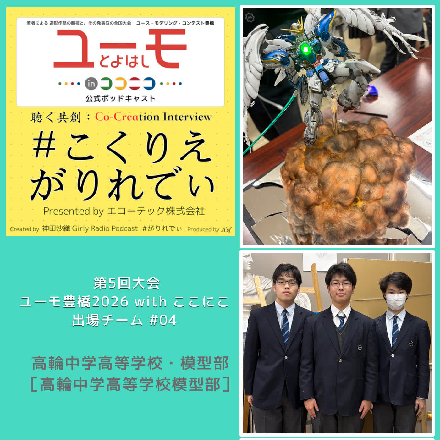 ［こくりえ・がりれでぃ］ユーモ豊橋2026出場チーム紹介［高輪中学高等学校・模型部］