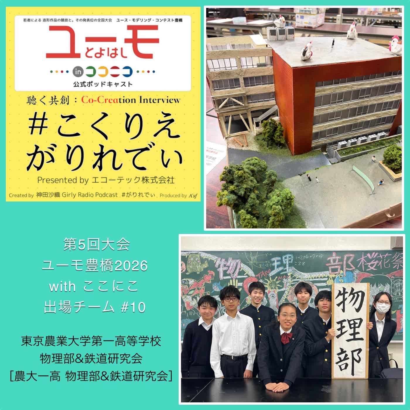 ［こくりえ・がりれでぃ］ユーモ豊橋2026出場チーム紹介［東京農業大学第一高等学校・物理部&鉄道研究部］